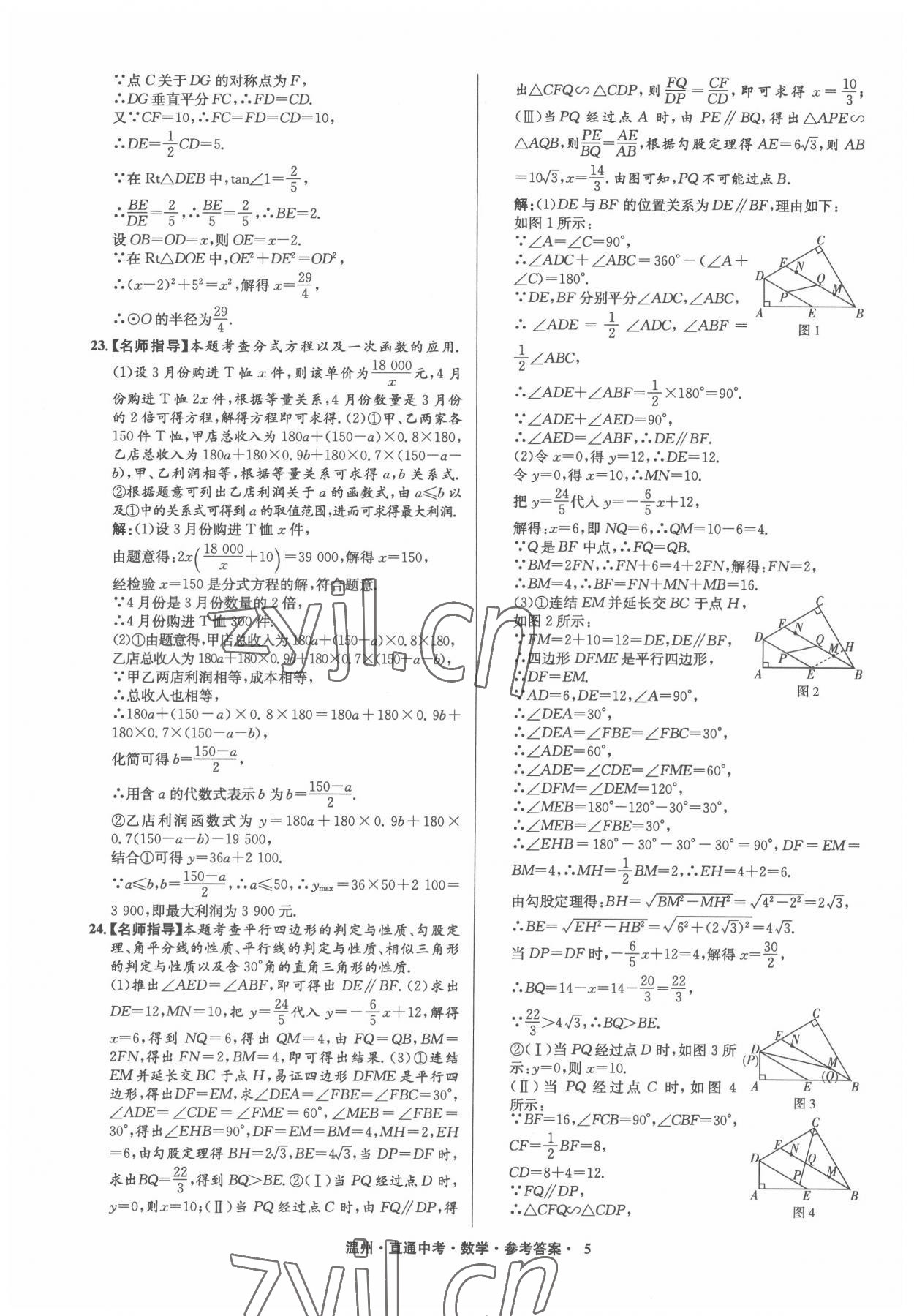 2022年直通中考中考試題精編數學溫州專版 參考答案第5頁