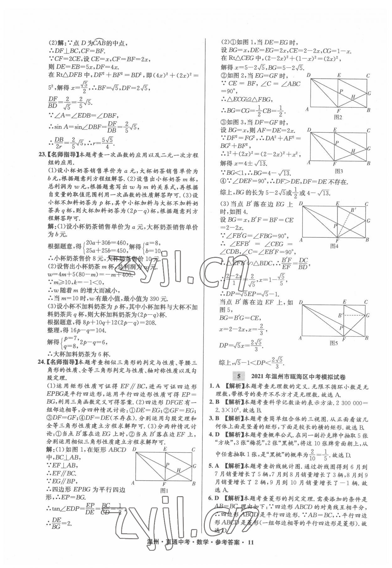 2022年直通中考中考試題精編數(shù)學(xué)溫州專版 參考答案第11頁(yè)