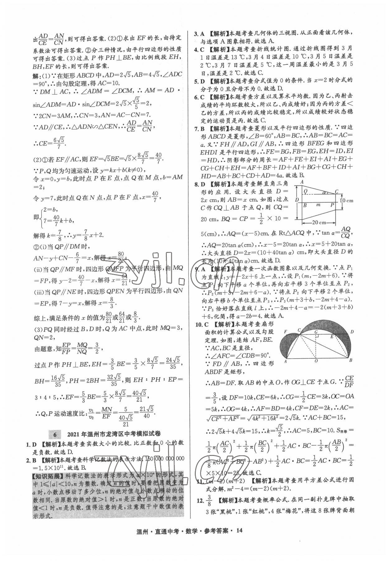 2022年直通中考中考試題精編數(shù)學(xué)溫州專版 參考答案第14頁(yè)