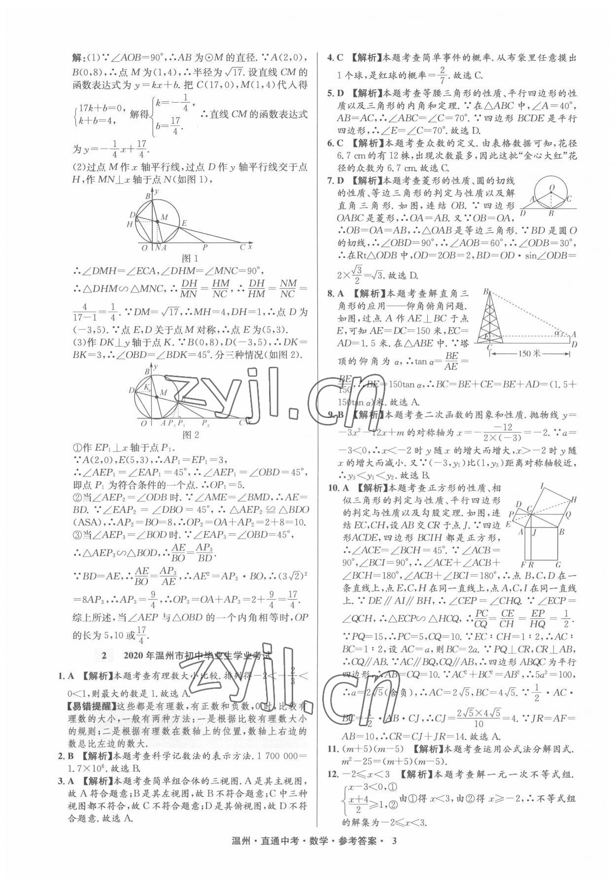 2022年直通中考中考試題精編數(shù)學(xué)溫州專版 參考答案第3頁