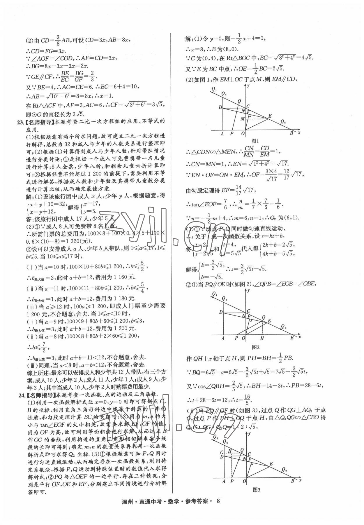 2022年直通中考中考試題精編數(shù)學(xué)溫州專版 參考答案第8頁(yè)