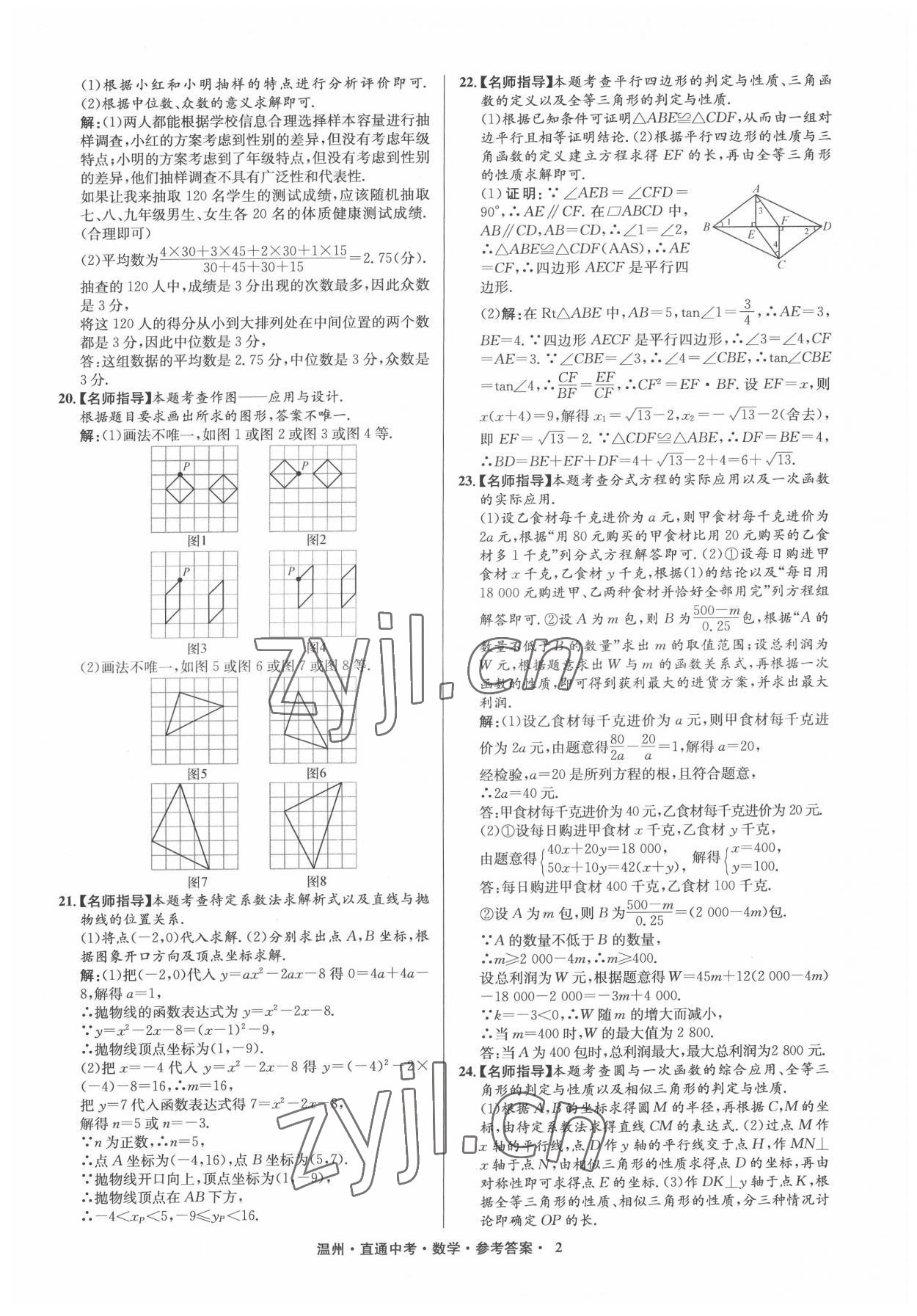 2022年直通中考中考試題精編數(shù)學(xué)溫州專版 參考答案第2頁