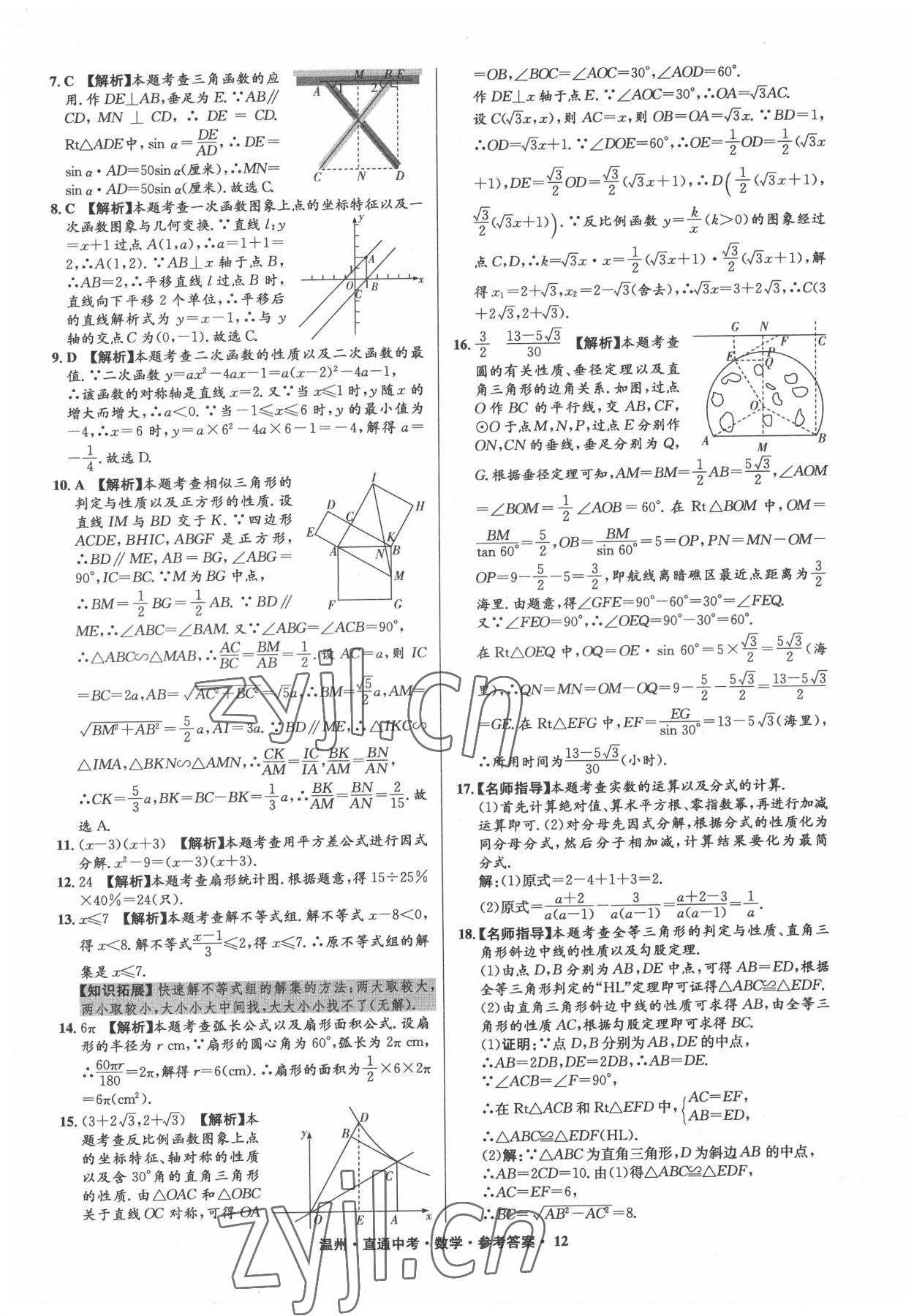 2022年直通中考中考試題精編數(shù)學(xué)溫州專版 參考答案第12頁