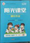 2022年陽(yáng)光課堂課時(shí)作業(yè)四年級(jí)數(shù)學(xué)下冊(cè)蘇教版