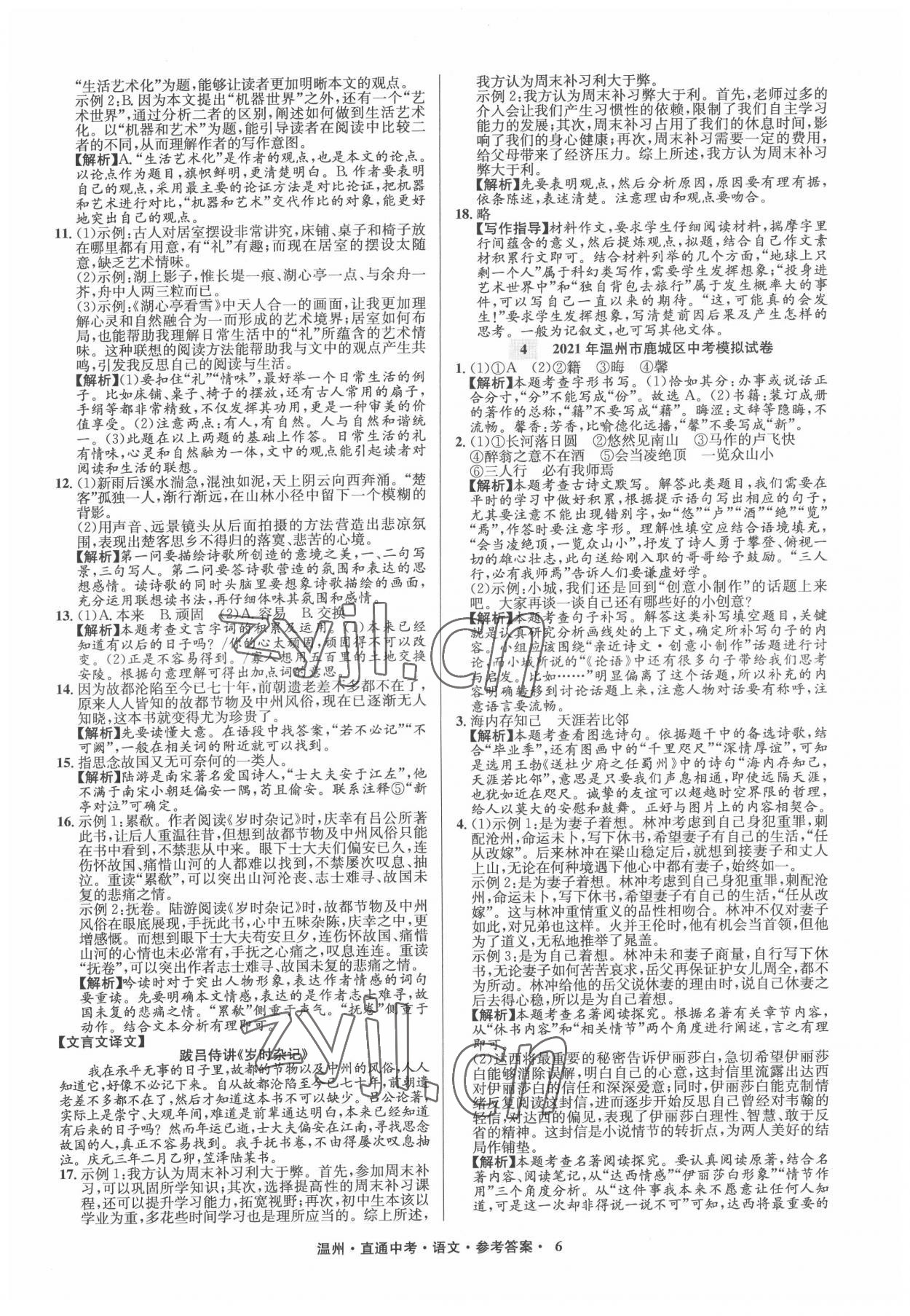 2022年直通中考中考試題精編語(yǔ)文溫州專(zhuān)版 參考答案第6頁(yè)