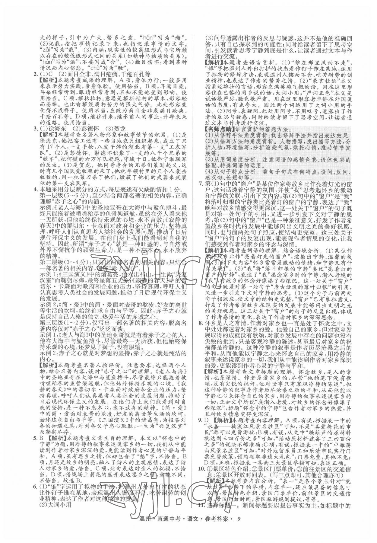 2022年直通中考中考試題精編語文溫州專版 參考答案第9頁