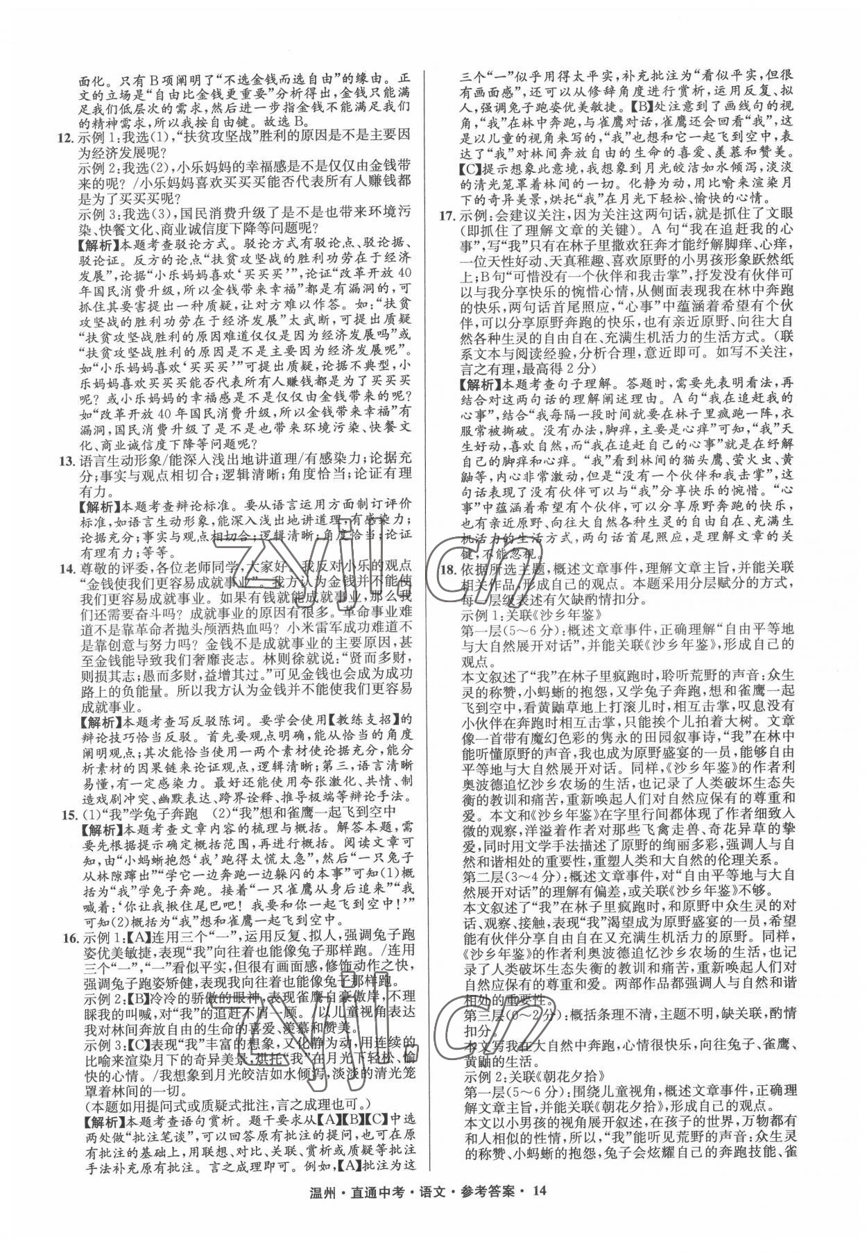 2022年直通中考中考試題精編語文溫州專版 參考答案第14頁