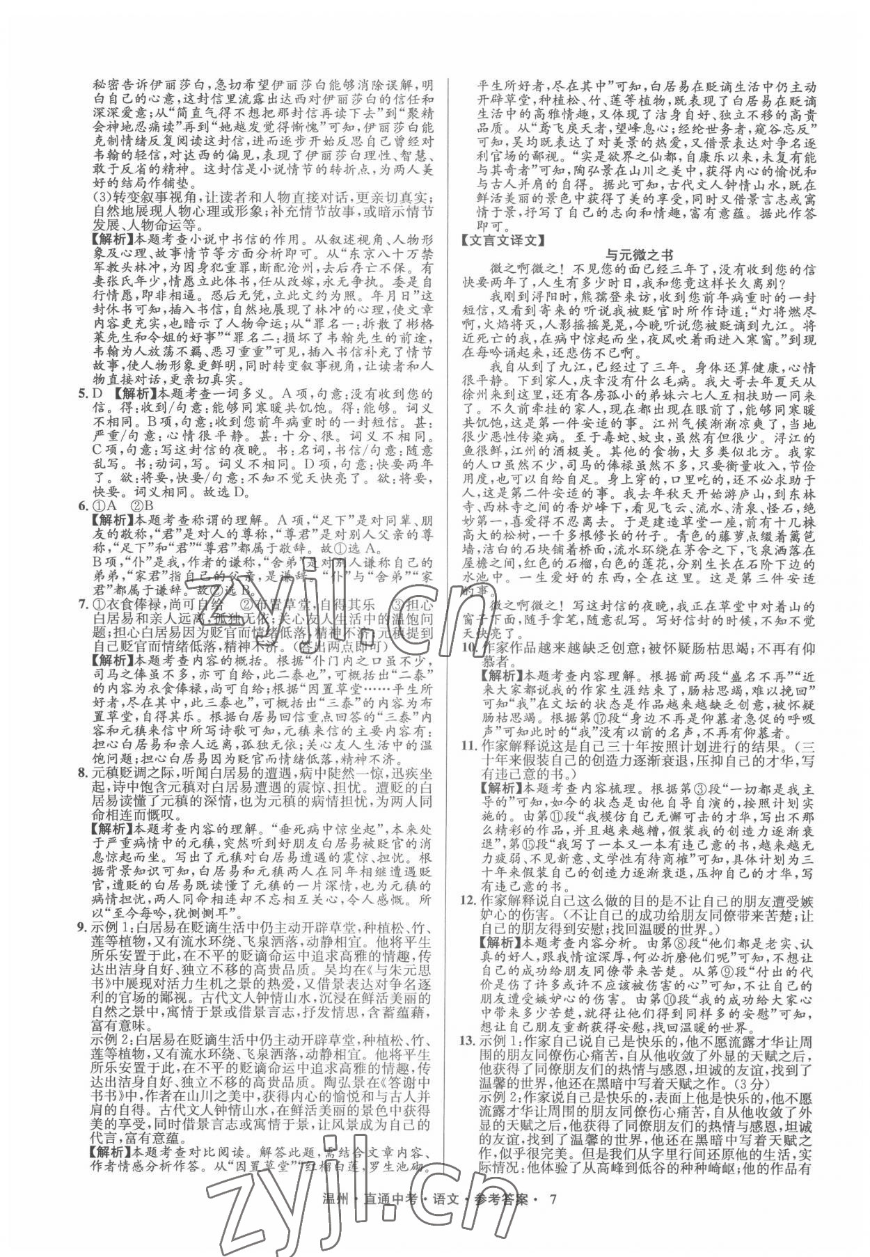 2022年直通中考中考試題精編語文溫州專版 參考答案第7頁