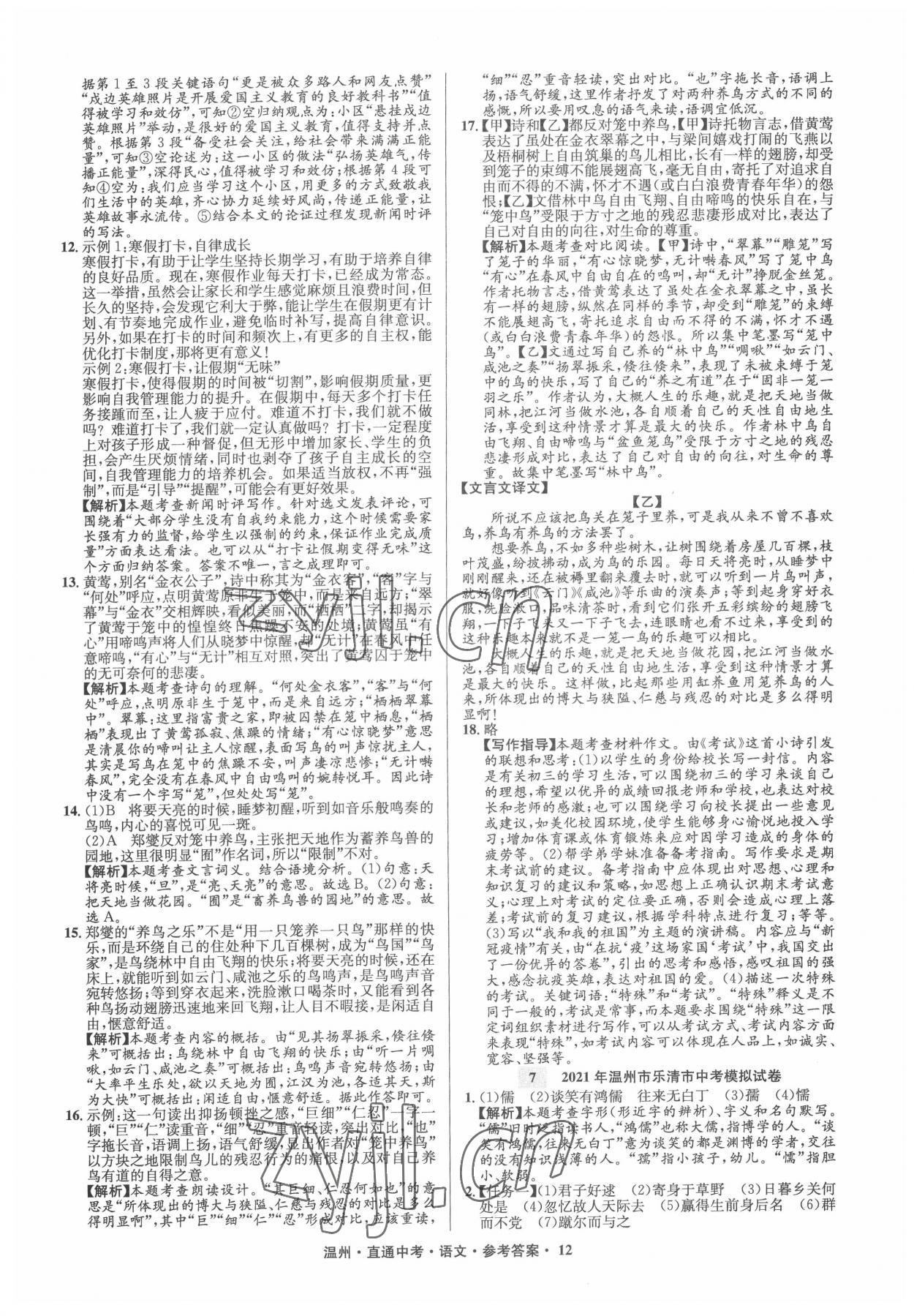 2022年直通中考中考試題精編語(yǔ)文溫州專版 參考答案第12頁(yè)