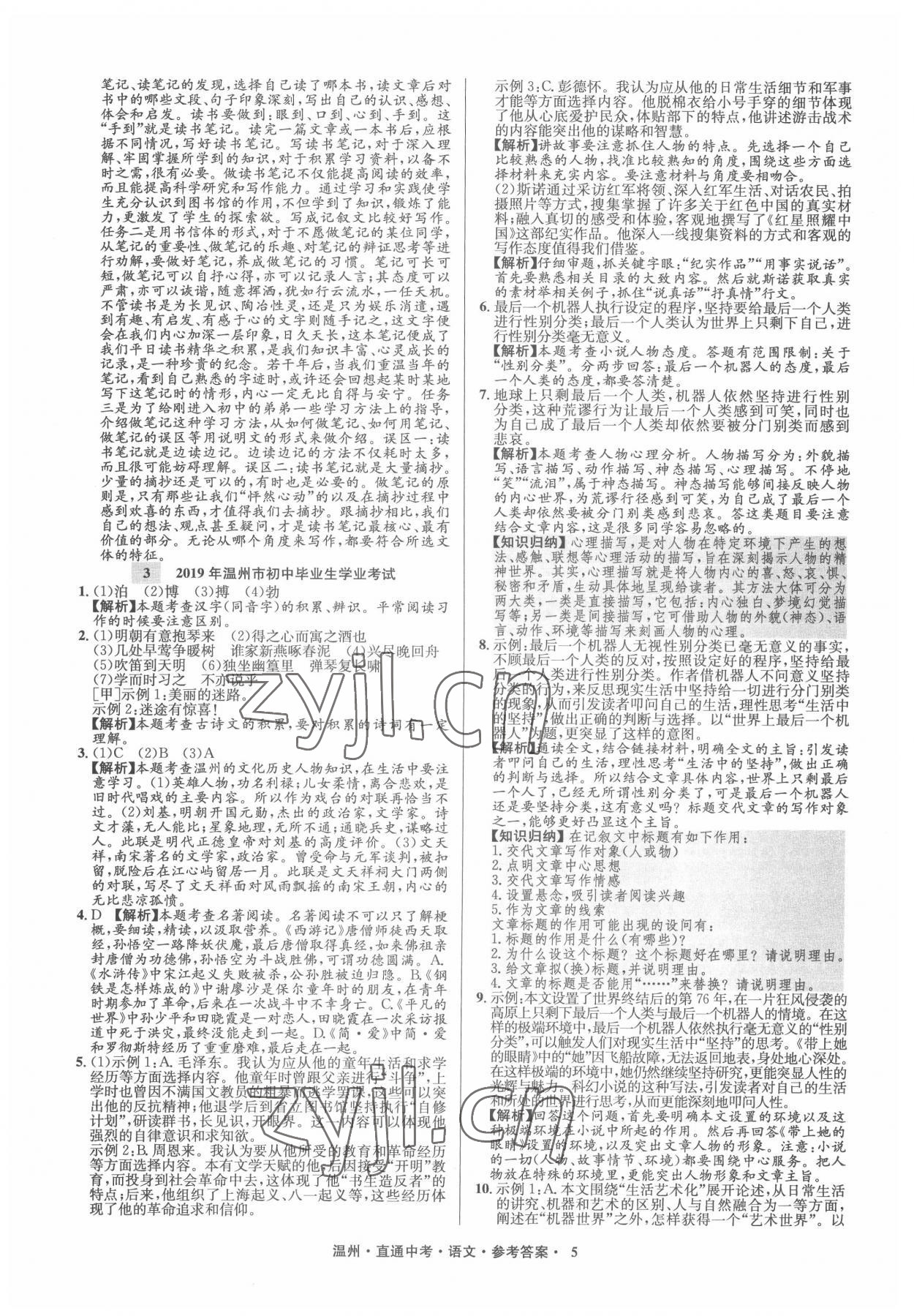 2022年直通中考中考試題精編語(yǔ)文溫州專版 參考答案第5頁(yè)