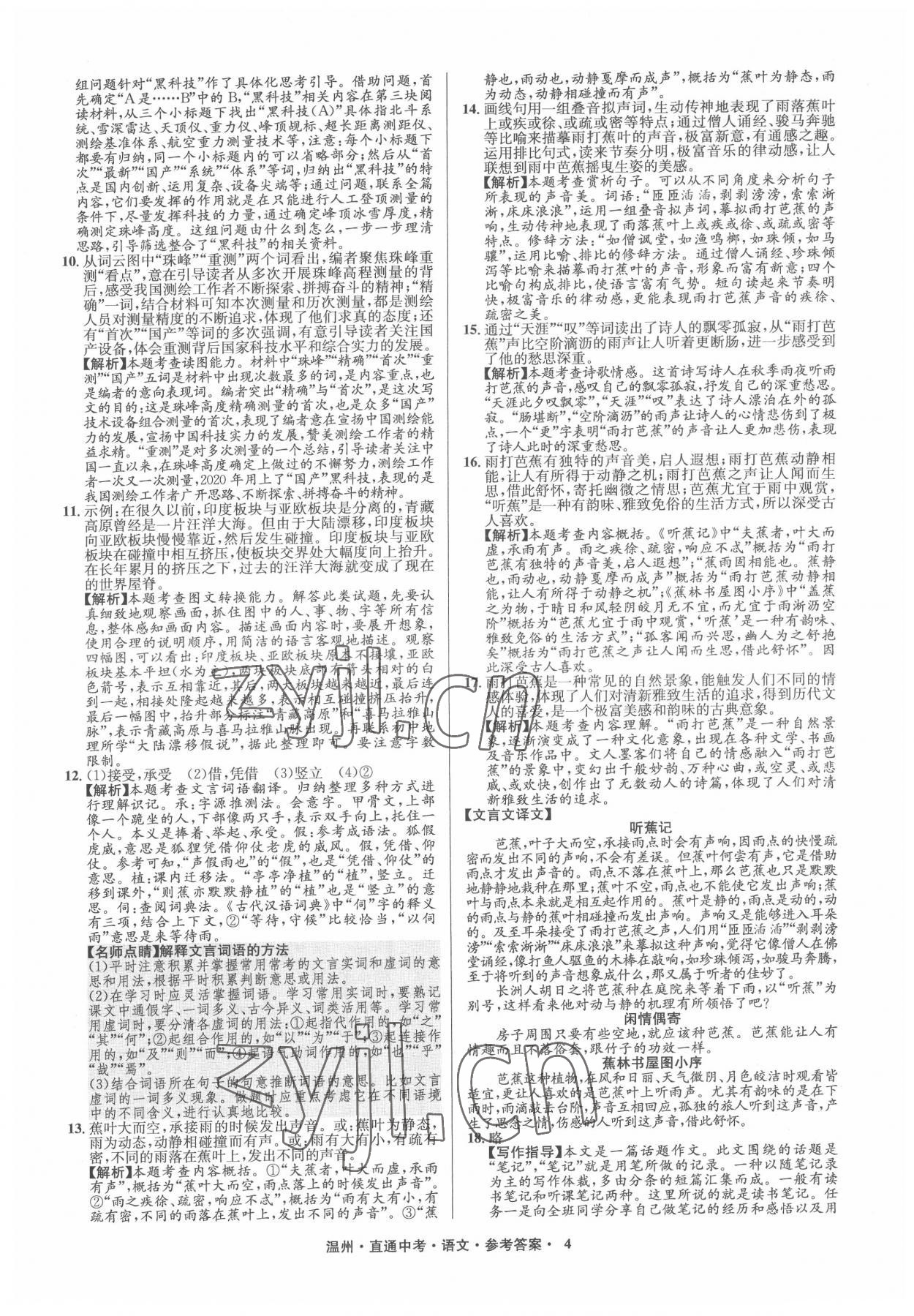 2022年直通中考中考試題精編語(yǔ)文溫州專版 參考答案第4頁(yè)