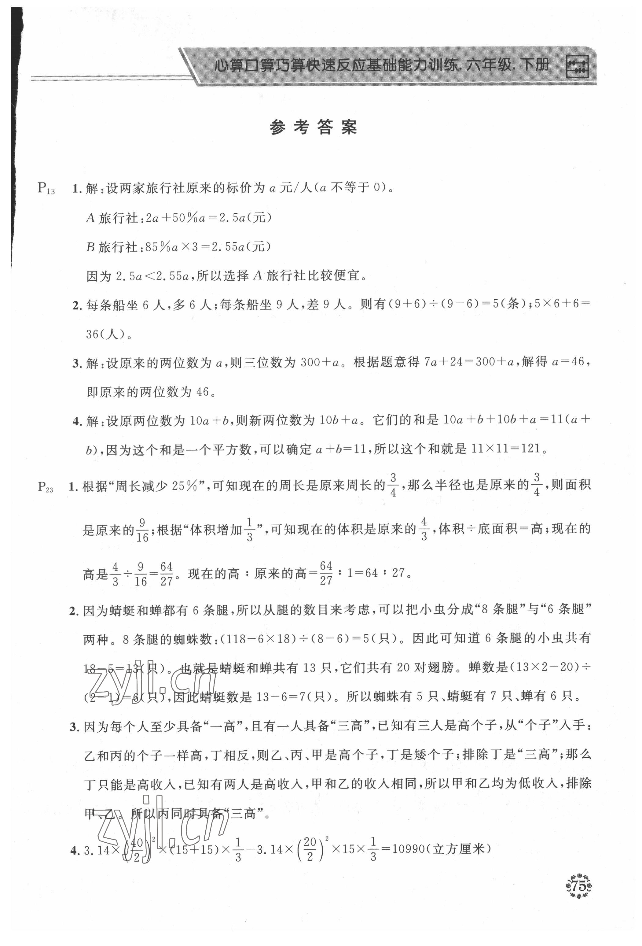 2022年心算口算巧算六年級數(shù)學下冊西師大版 第1頁