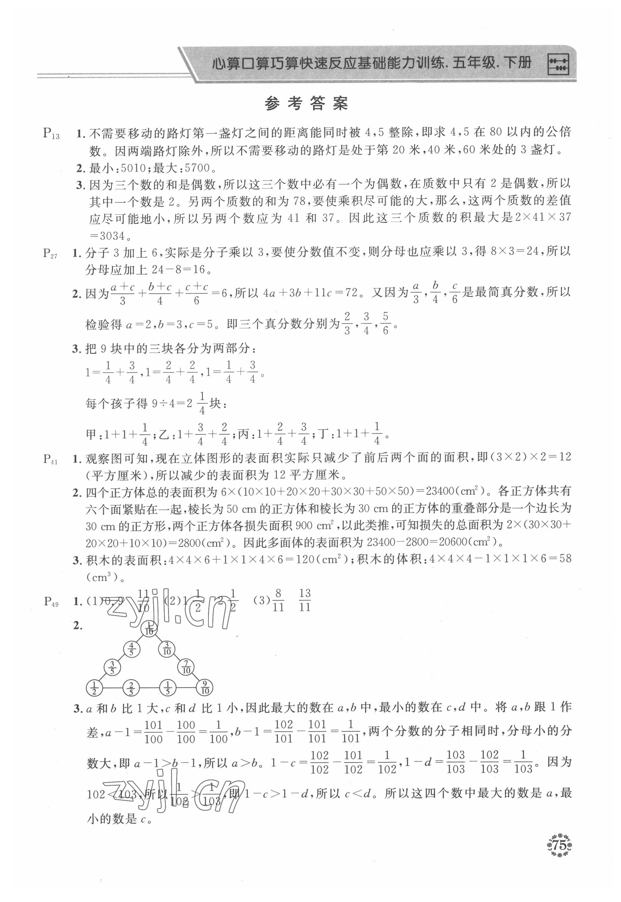 2022年心算口算巧算五年級數(shù)學(xué)下冊西師大版 第1頁