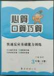 2022年心算口算巧算三年级数学下册西师大版