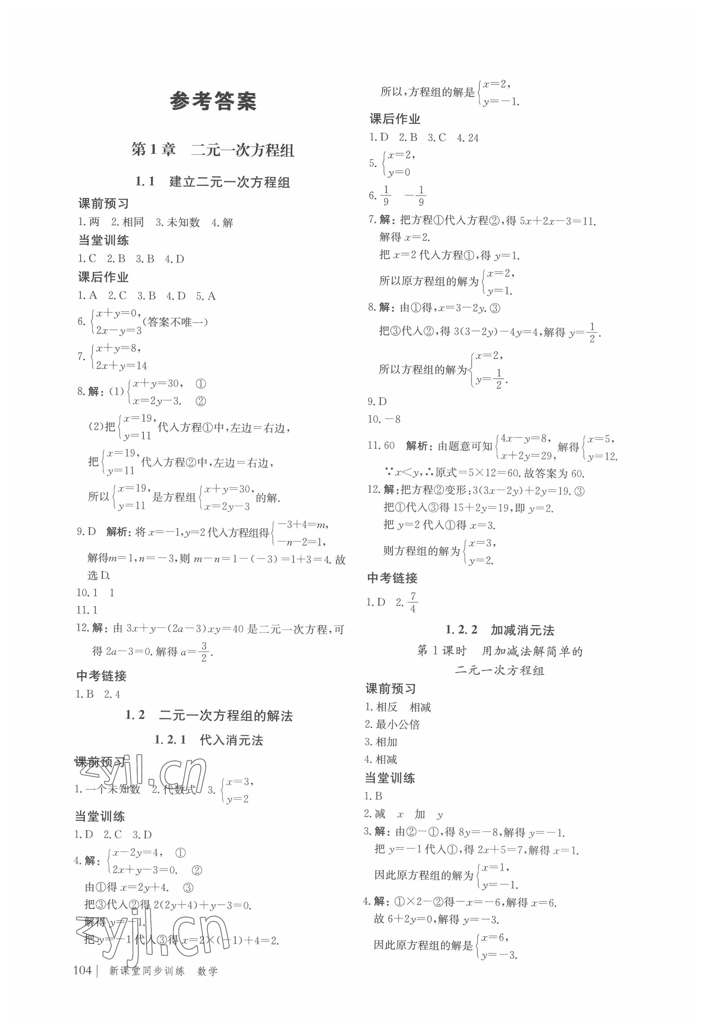 2022年新课堂同步训练七年级数学下册湘教版 参考答案第1页