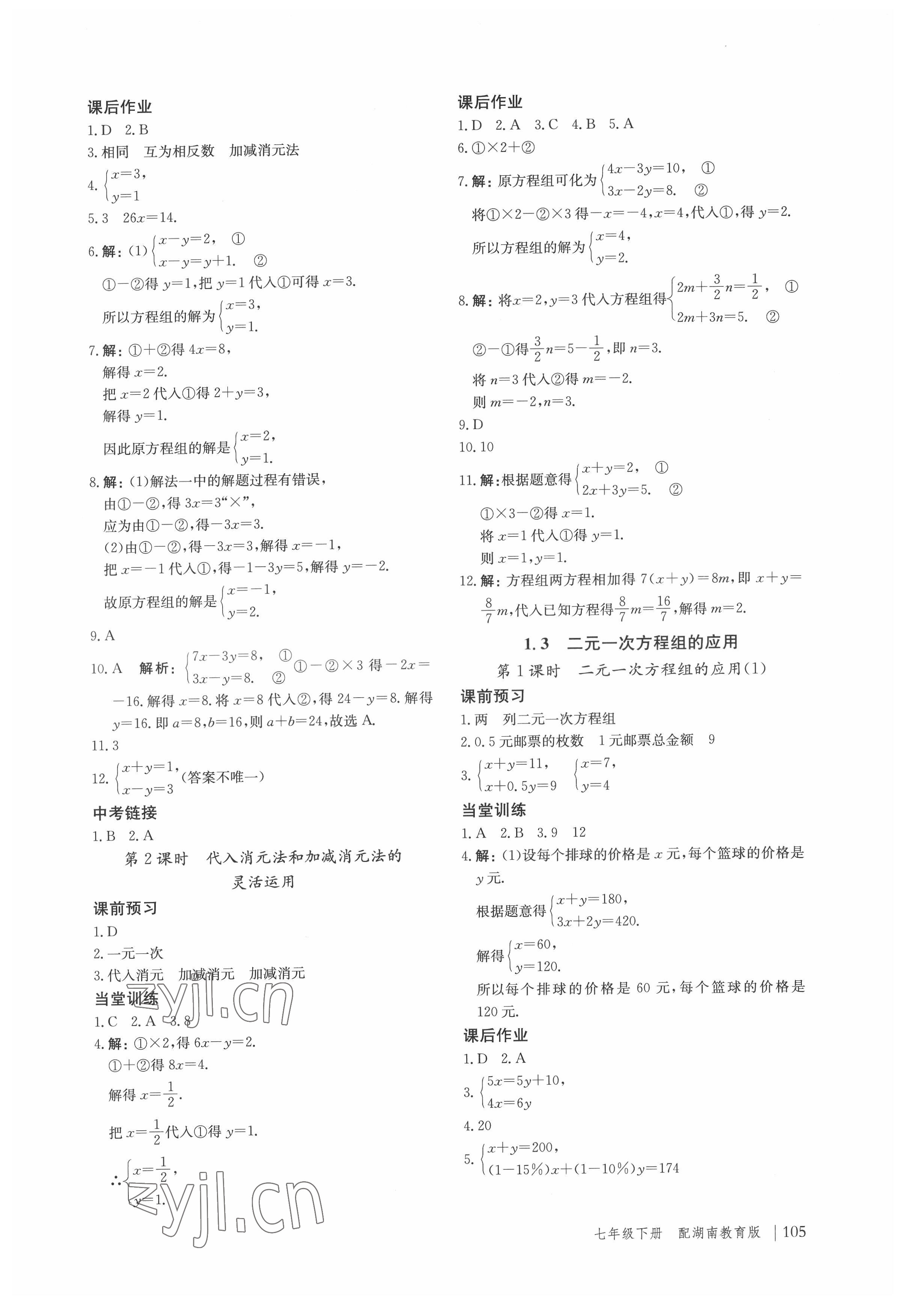 2022年新课堂同步训练七年级数学下册湘教版 参考答案第2页