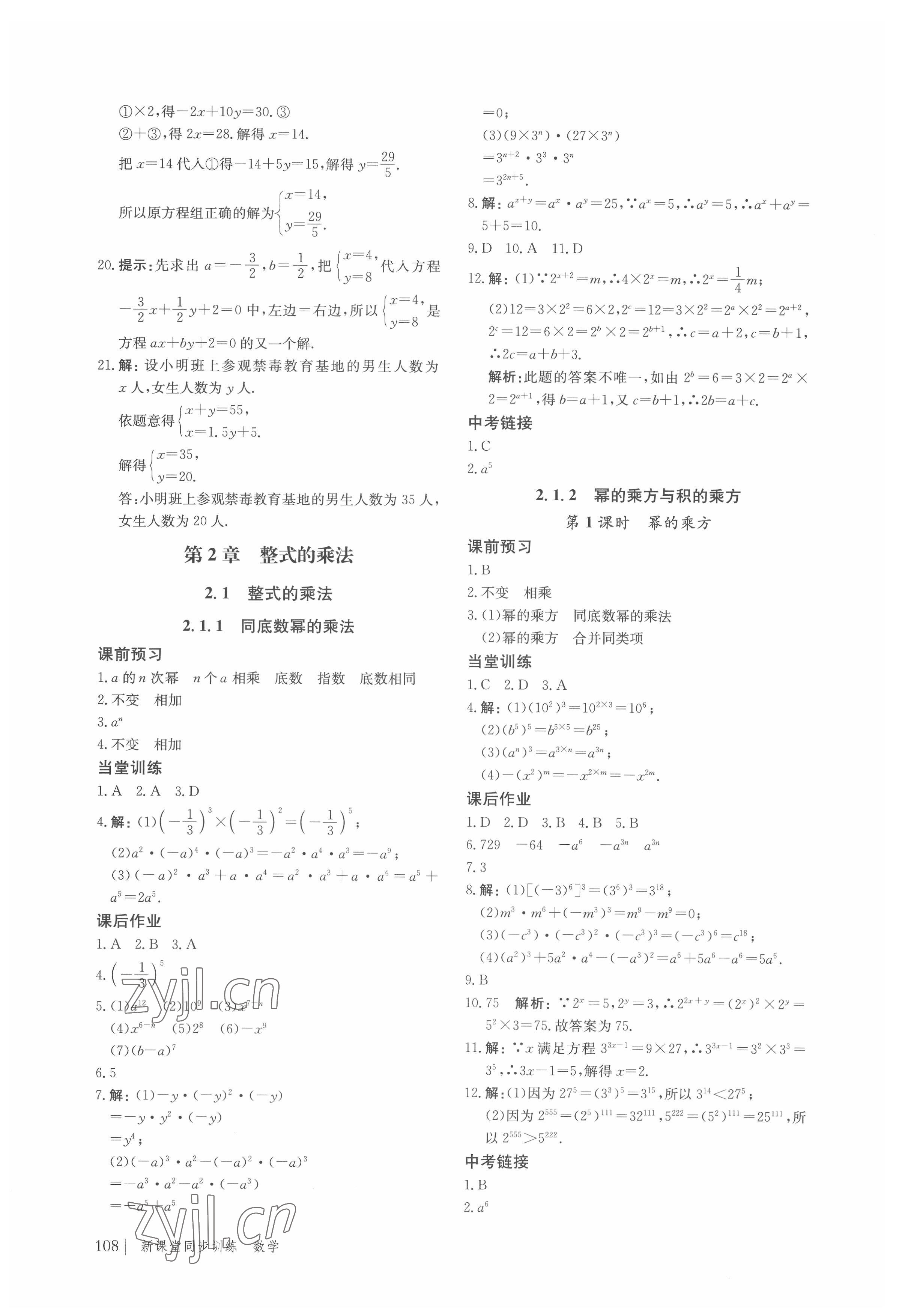 2022年新课堂同步训练七年级数学下册湘教版 参考答案第5页