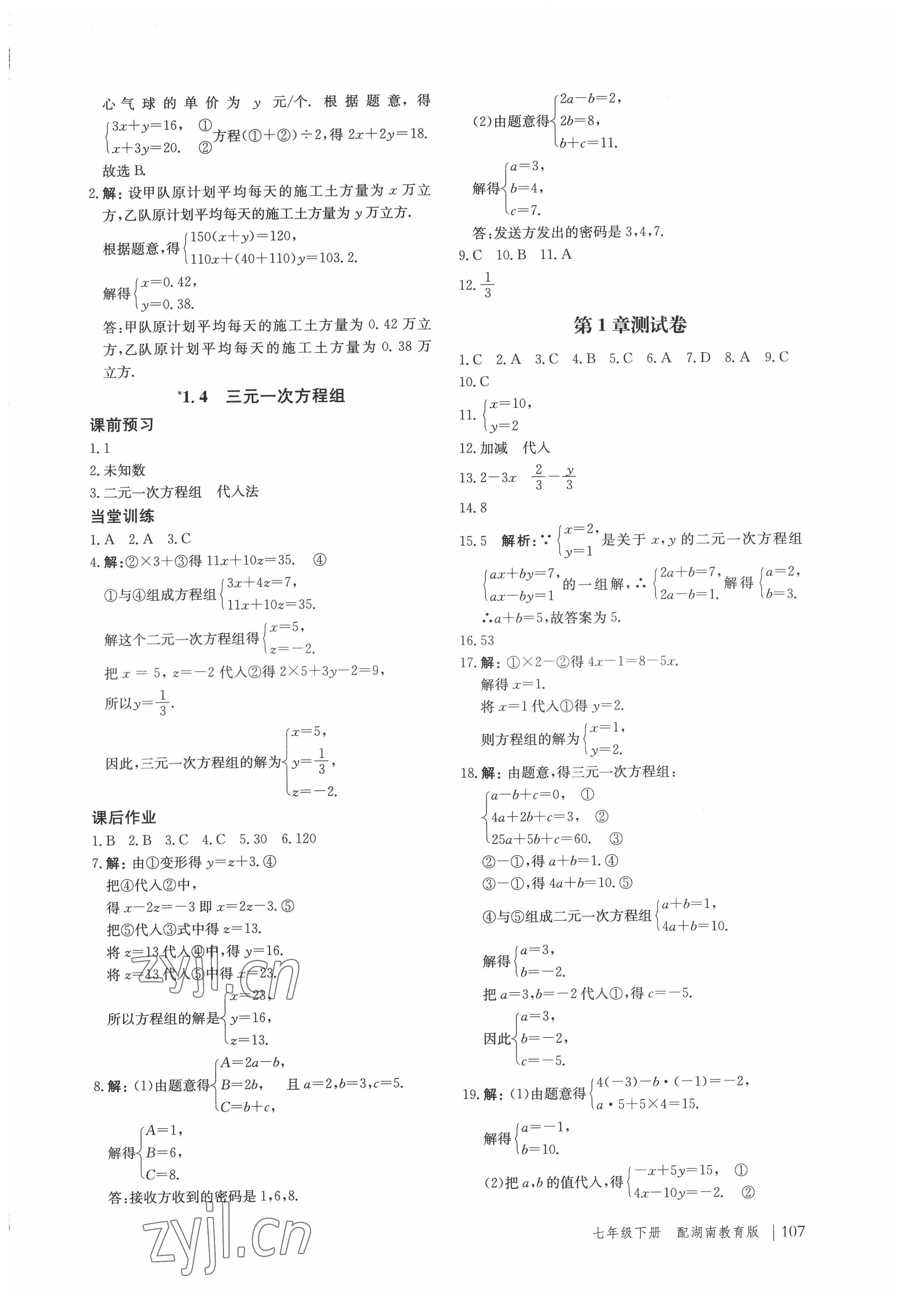 2022年新课堂同步训练七年级数学下册湘教版 参考答案第4页