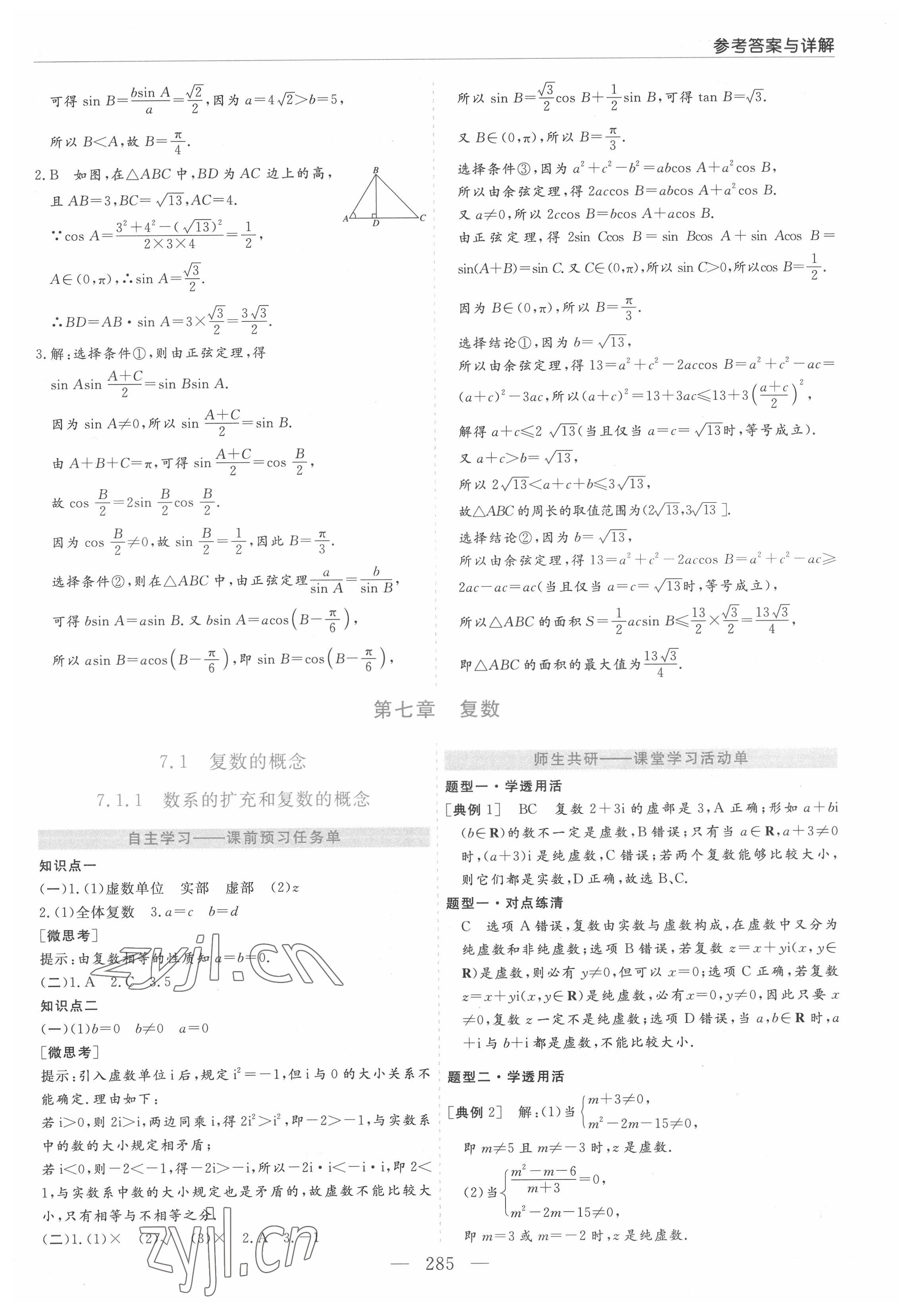 2022年新課程學(xué)習(xí)指導(dǎo)高中數(shù)學(xué)必修第二冊人教版A版 第17頁