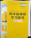 2022年新課程學(xué)習(xí)指導(dǎo)高中數(shù)學(xué)必修第二冊人教版A版