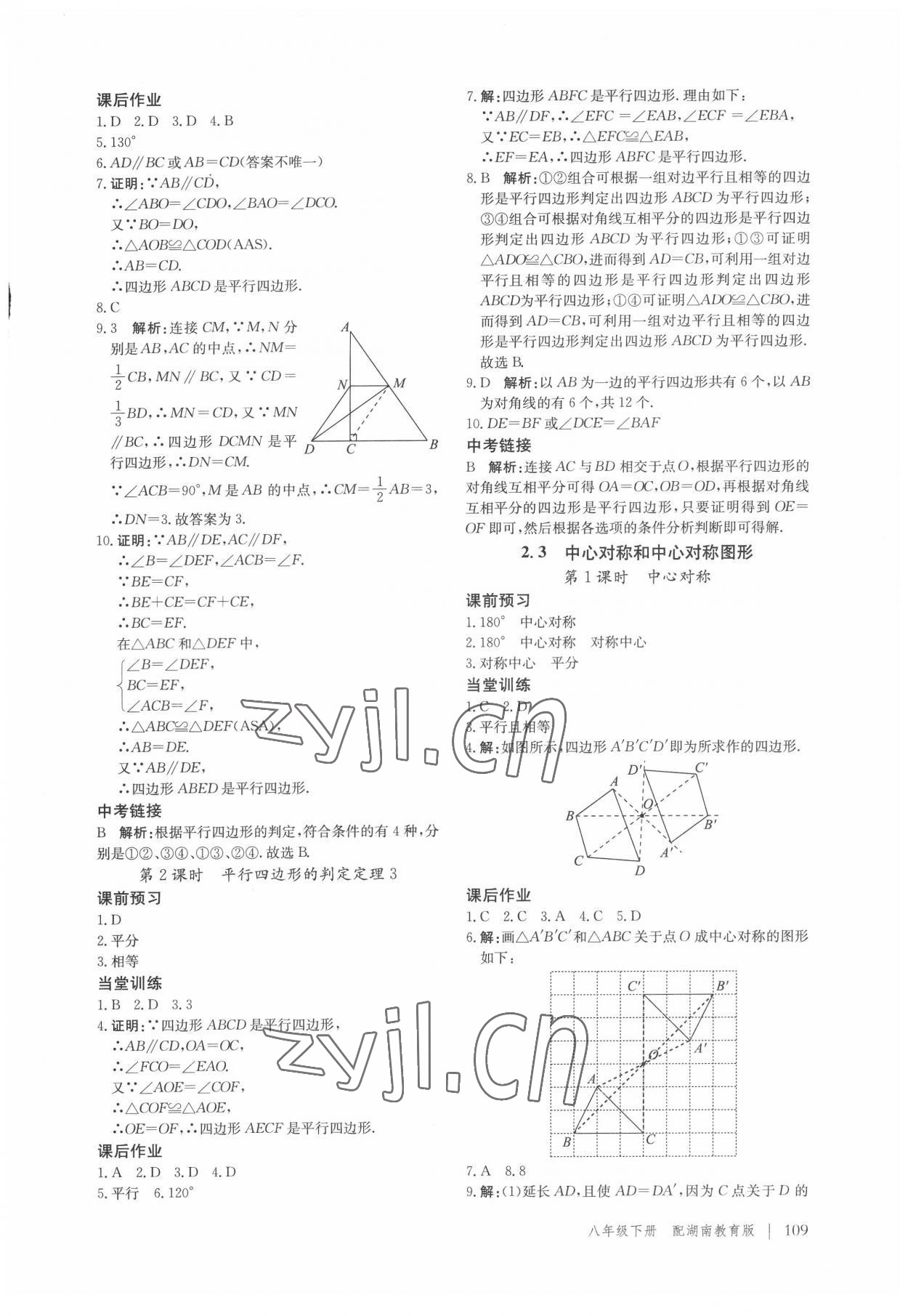 2022年新课堂同步训练八年级数学下册湘教版 参考答案第6页