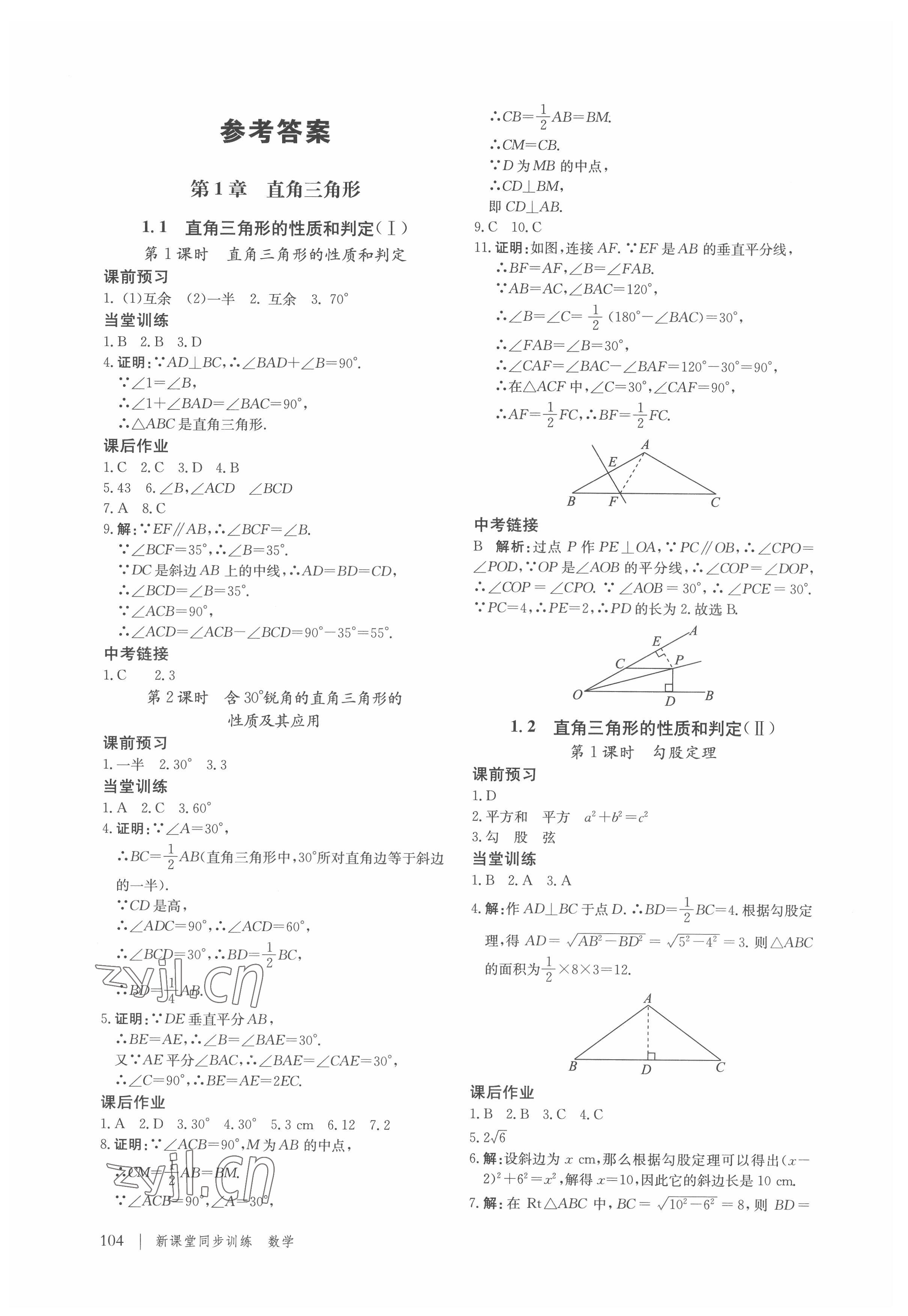 2022年新课堂同步训练八年级数学下册湘教版 参考答案第1页