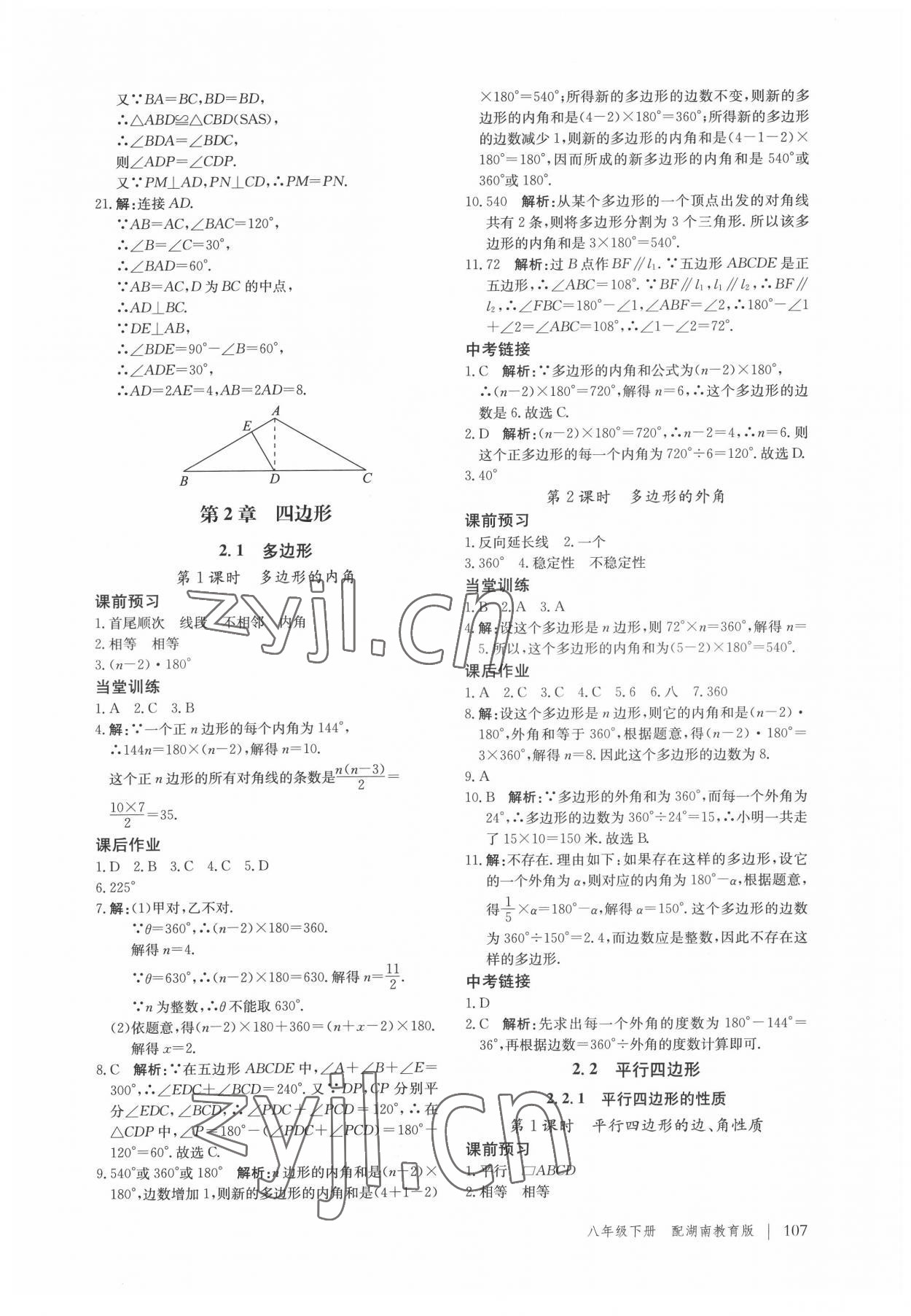 2022年新课堂同步训练八年级数学下册湘教版 参考答案第4页