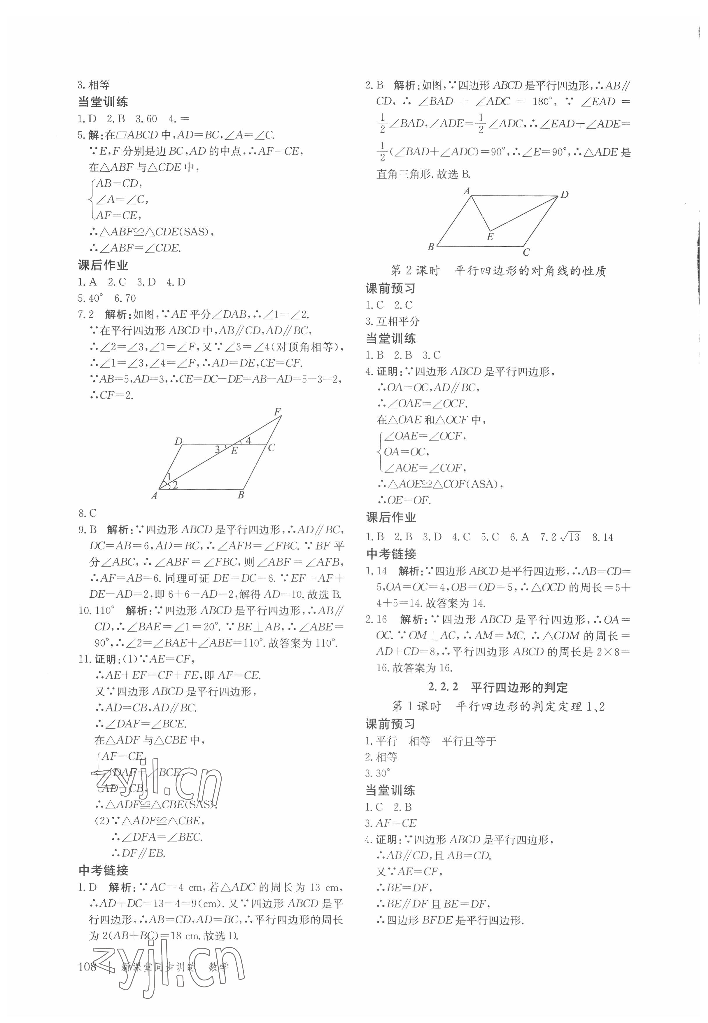 2022年新课堂同步训练八年级数学下册湘教版 参考答案第5页