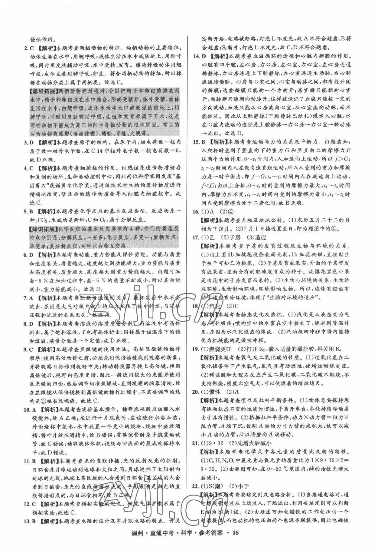 2022年直通中考中考試題精編科學(xué)溫州專版 參考答案第16頁(yè)