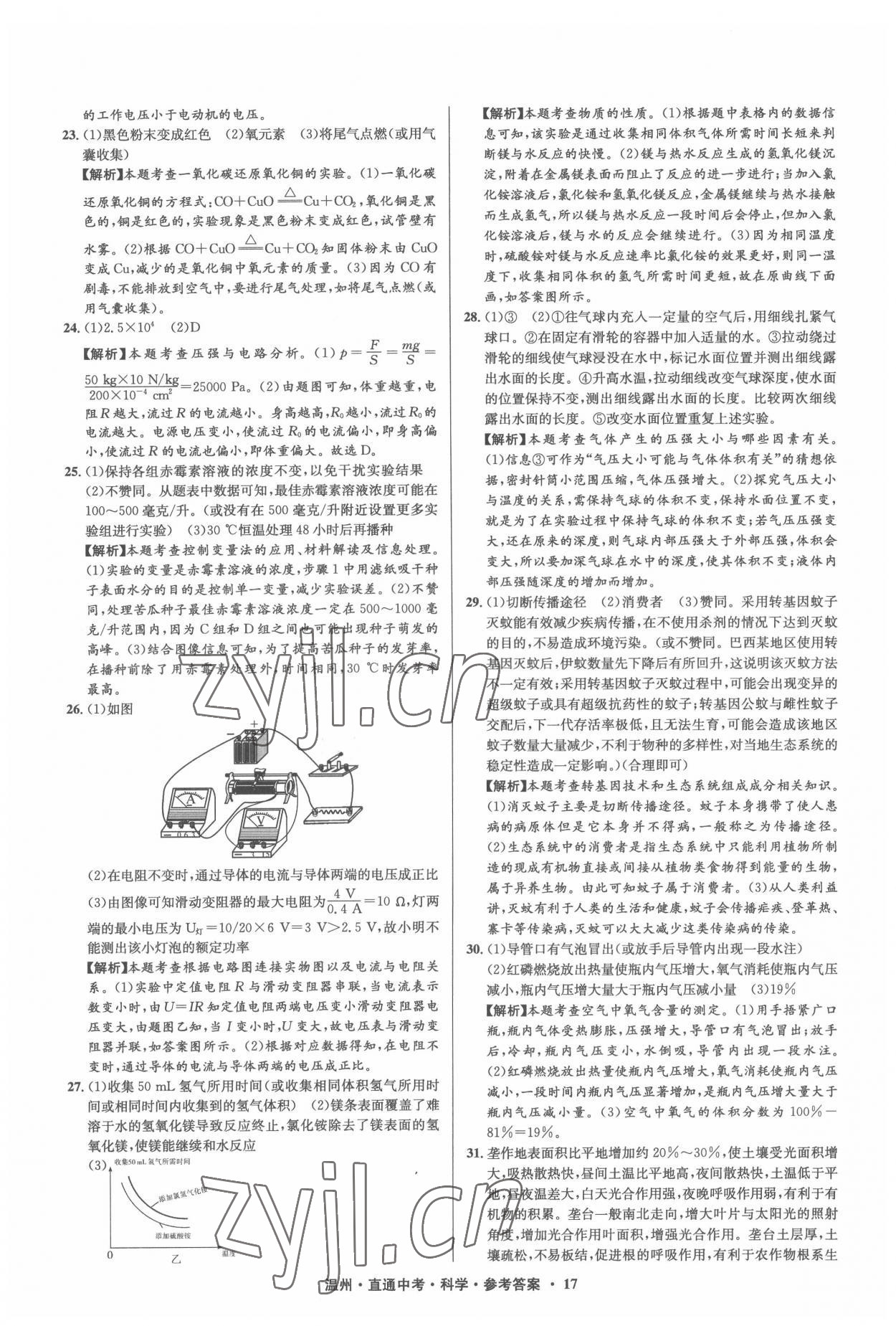 2022年直通中考中考試題精編科學(xué)溫州專版 參考答案第17頁