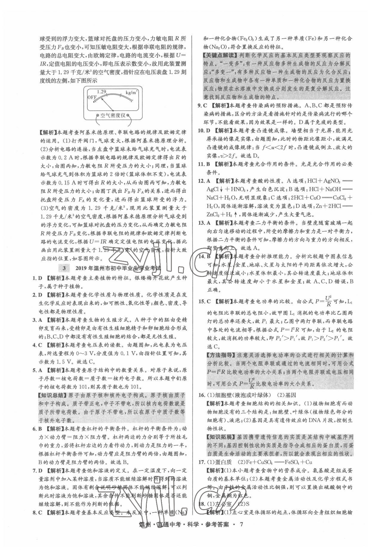 2022年直通中考中考試題精編科學(xué)溫州專版 參考答案第7頁(yè)