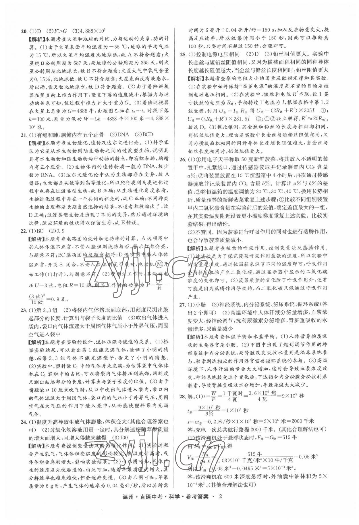 2022年直通中考中考試題精編科學(xué)溫州專版 參考答案第2頁