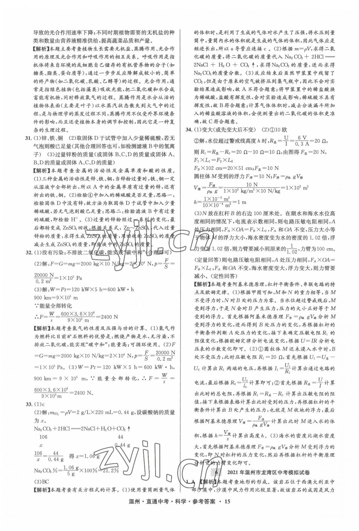 2022年直通中考中考試題精編科學(xué)溫州專版 參考答案第15頁