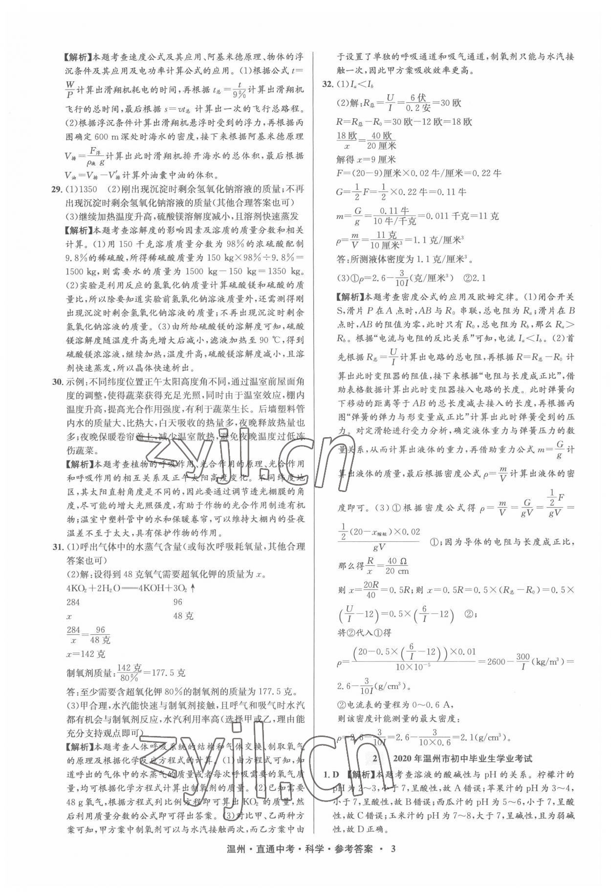 2022年直通中考中考試題精編科學(xué)溫州專版 參考答案第3頁(yè)