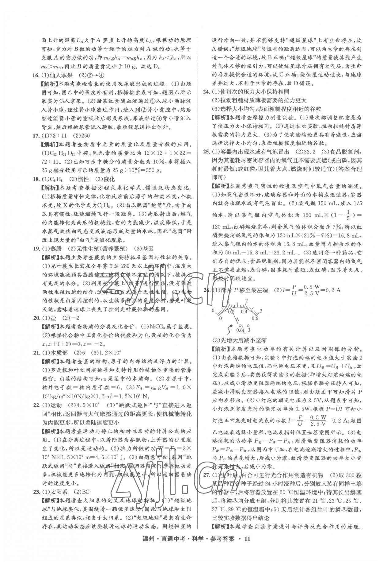 2022年直通中考中考試題精編科學(xué)溫州專版 參考答案第11頁(yè)