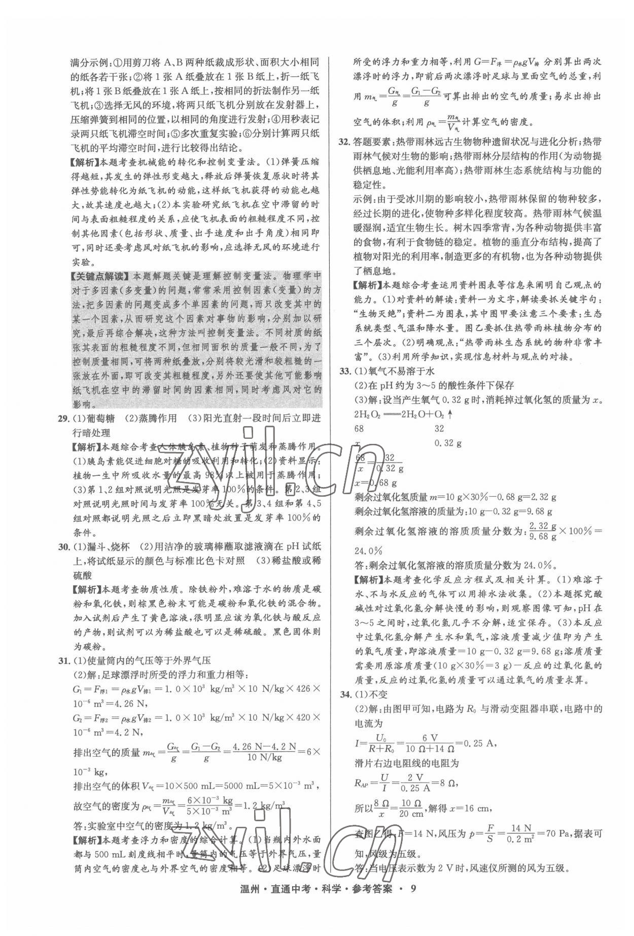 2022年直通中考中考試題精編科學(xué)溫州專版 參考答案第9頁