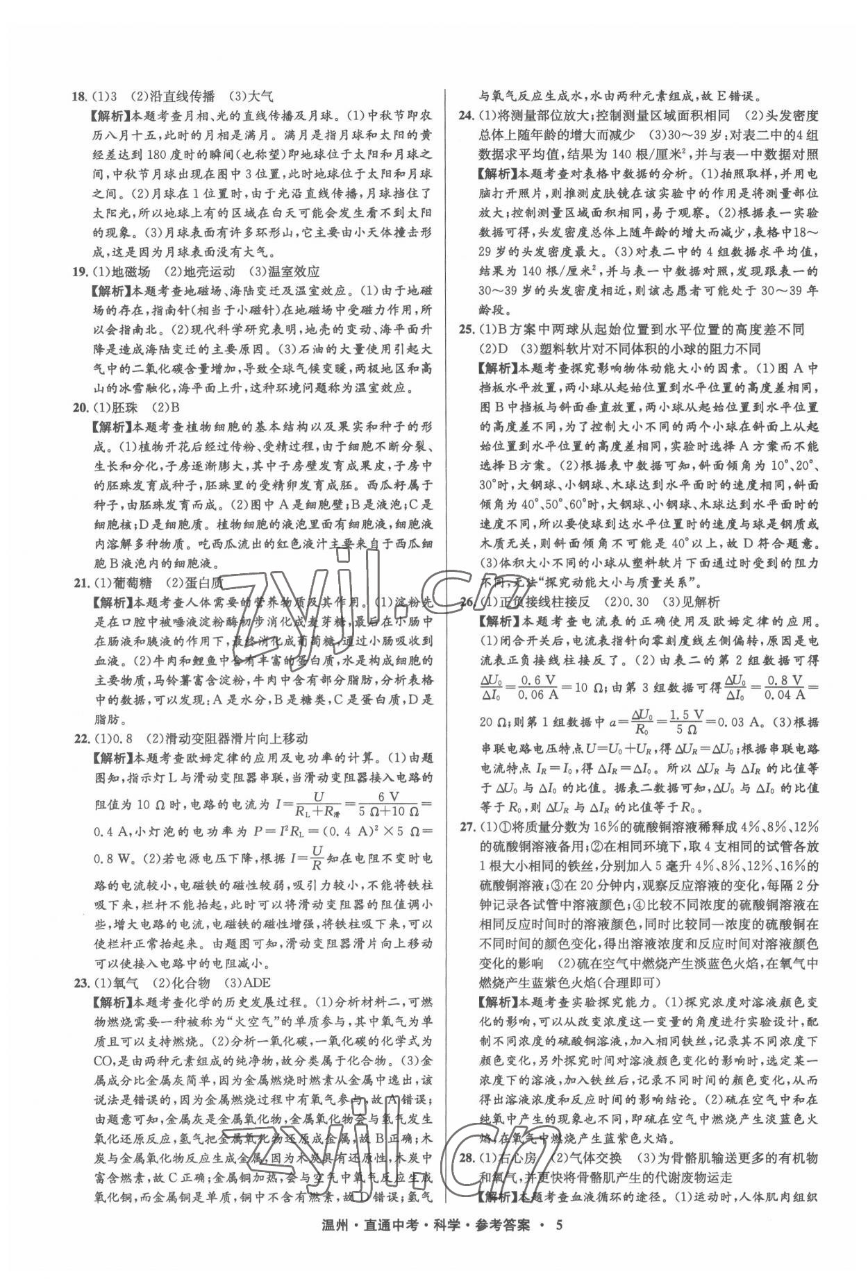 2022年直通中考中考試題精編科學(xué)溫州專版 參考答案第5頁