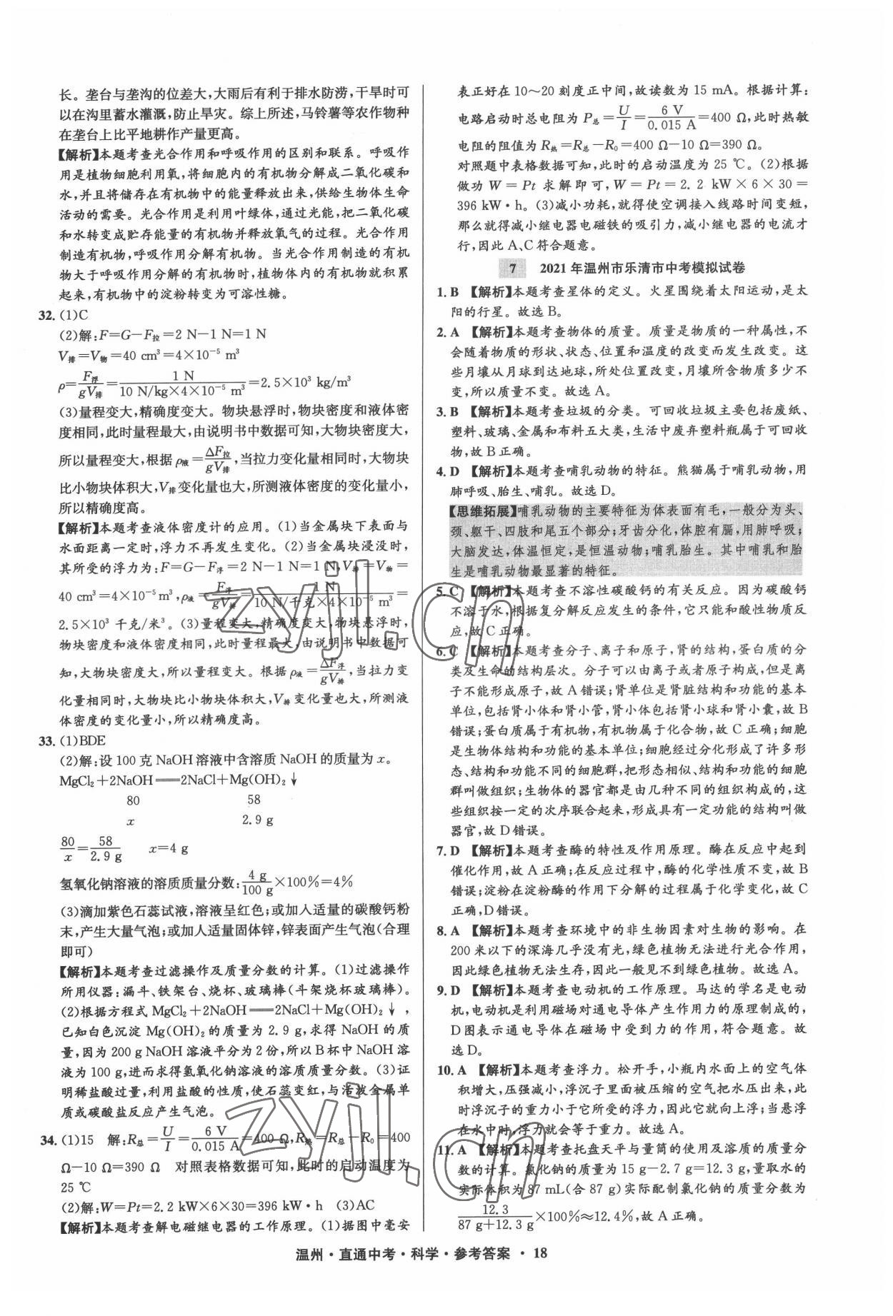 2022年直通中考中考試題精編科學(xué)溫州專版 參考答案第18頁