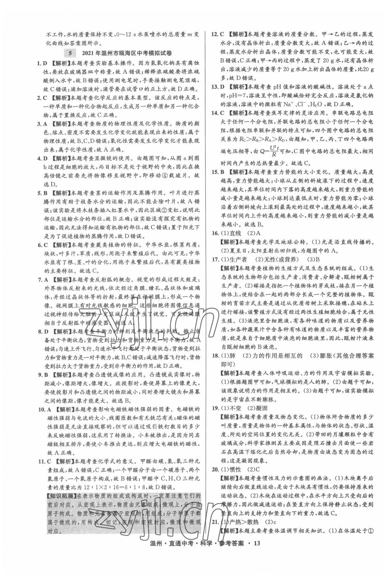 2022年直通中考中考試題精編科學(xué)溫州專版 參考答案第13頁