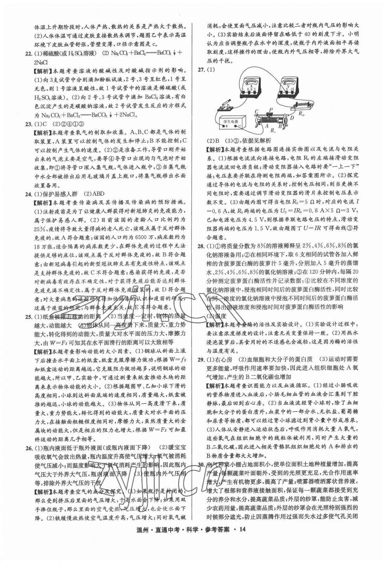 2022年直通中考中考試題精編科學(xué)溫州專版 參考答案第14頁(yè)