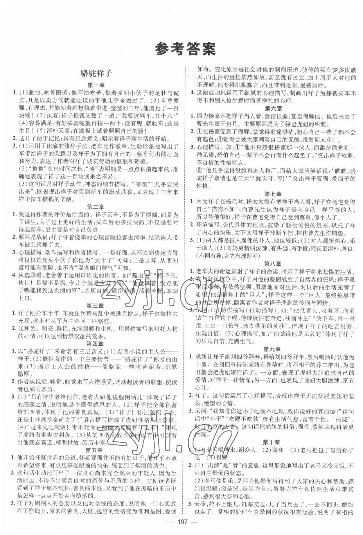 2022年名著精讀精練七年級下冊 參考答案第1頁