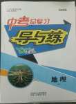 2022年中考總復(fù)習導與練地理湘教版