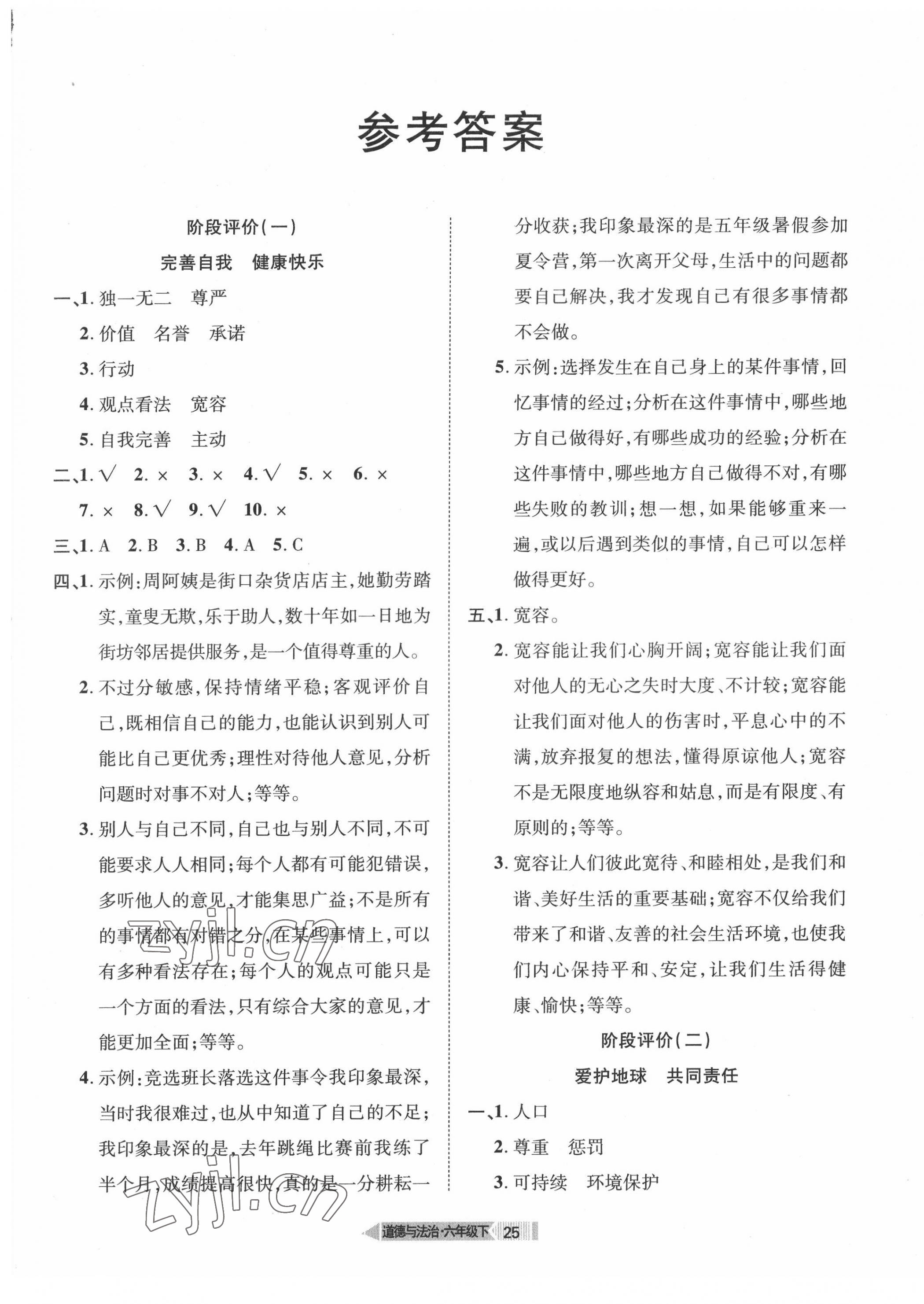 2022年全優(yōu)標(biāo)準(zhǔn)卷六年級道德與法治下冊人教版 第1頁