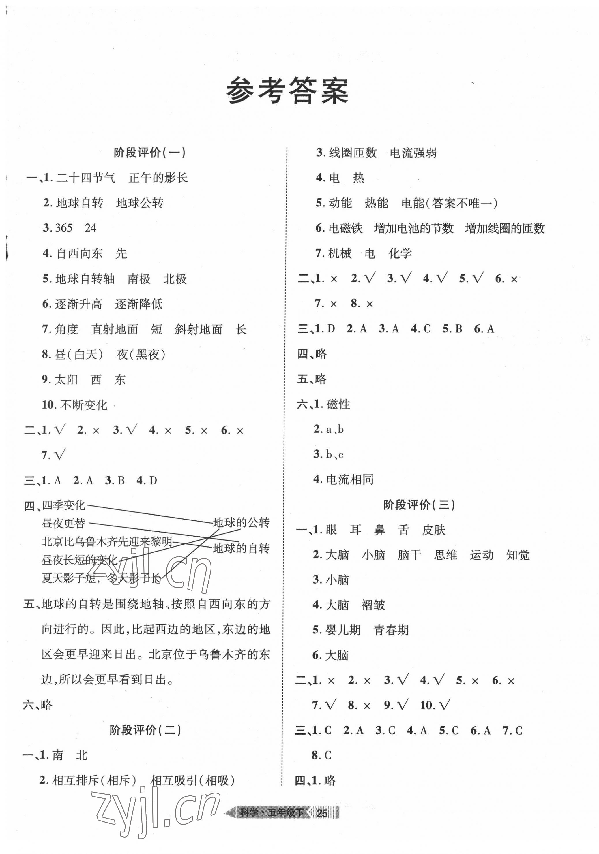 2022年全优标准卷五年级科学下册人教版 参考答案第1页