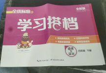 2022年全優標準卷學習搭檔四年級道德與法治下冊人教版