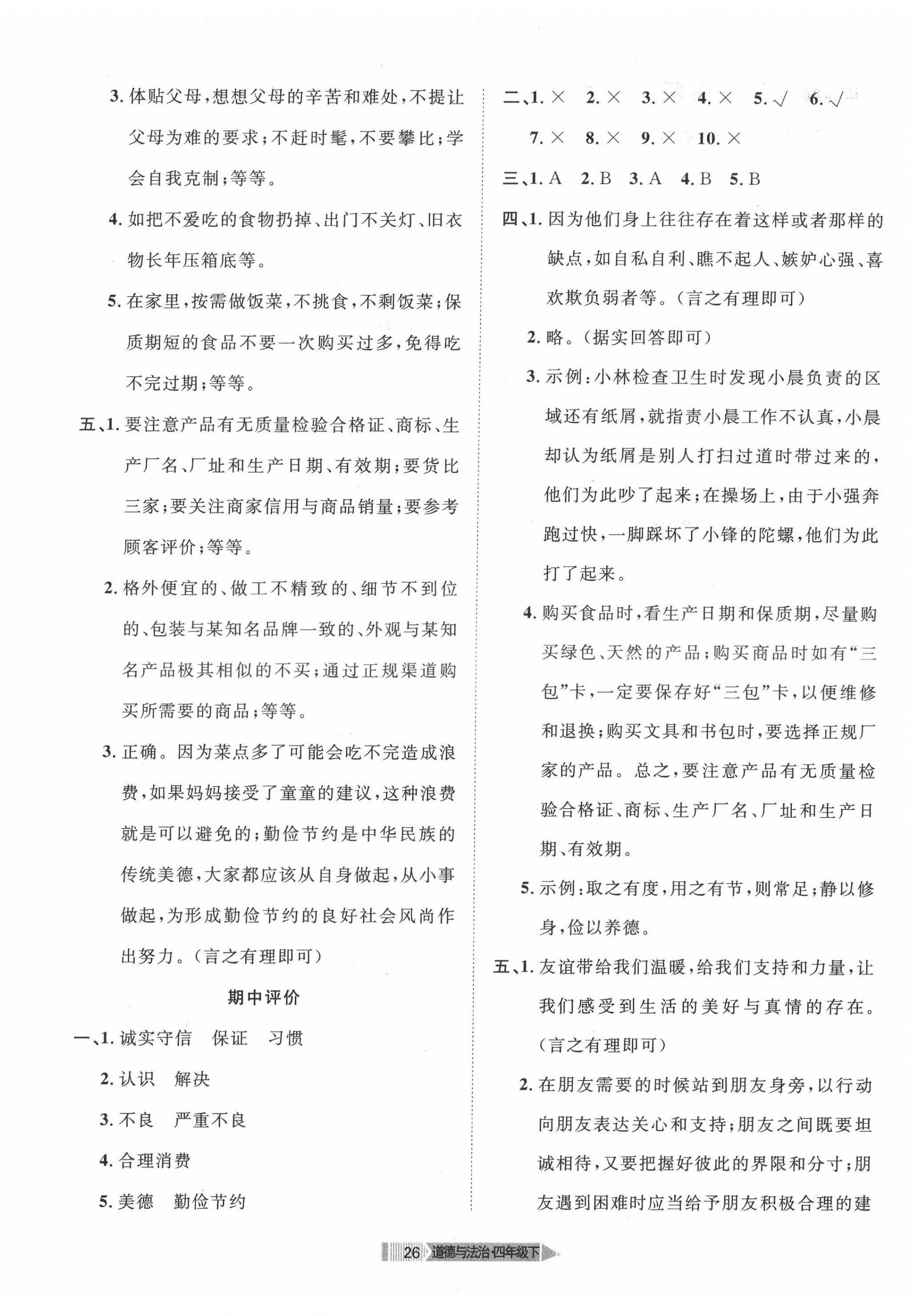 2022年全优标准卷学习搭档四年级道德与法治下册人教版 第2页
