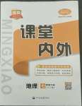 2022年名校課堂內(nèi)外七年級地理下冊人教版