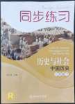 2022年同步練習(xí)浙江教育出版社七年級(jí)歷史下冊(cè)人教版