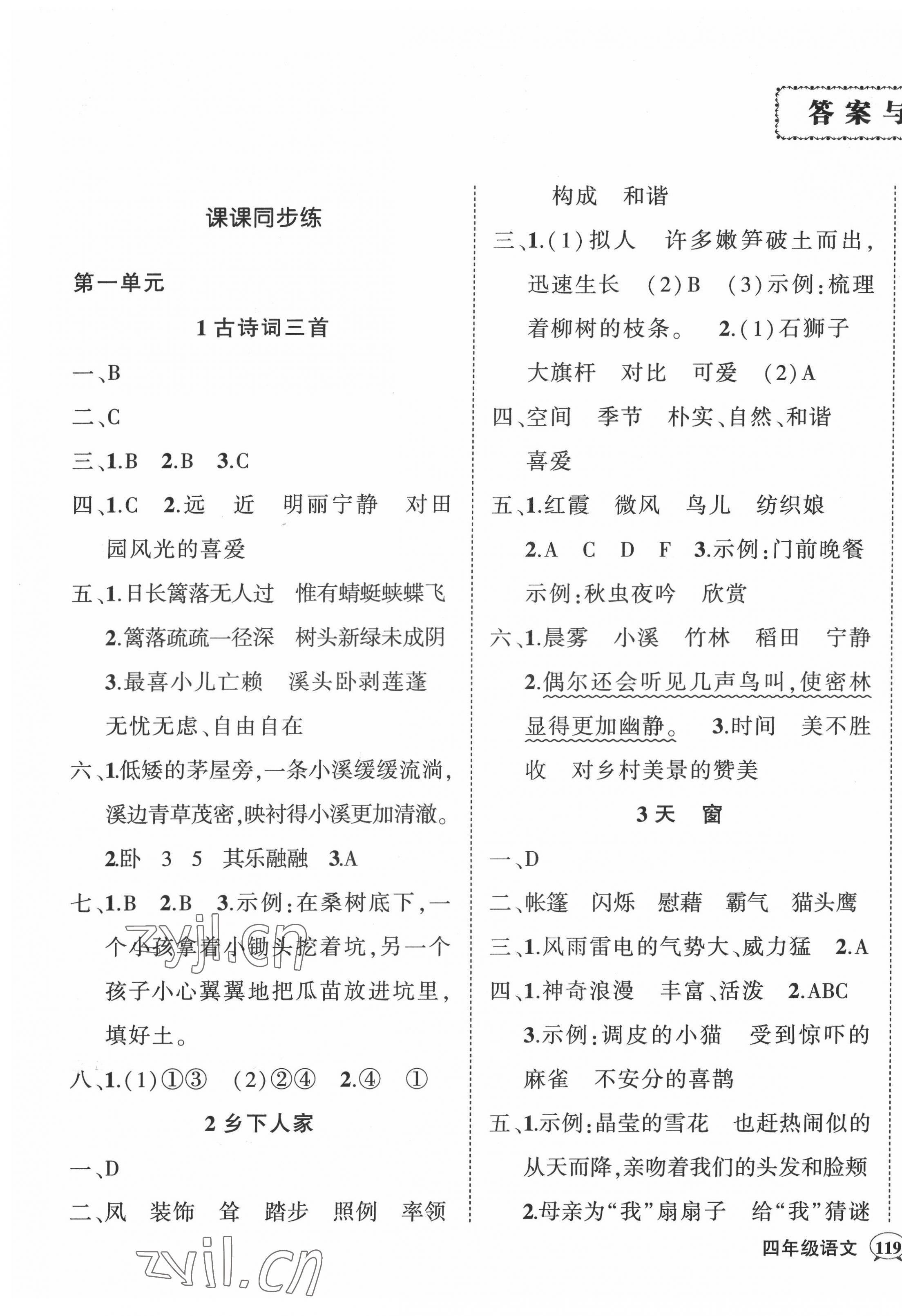 2022年状元成才路创优作业100分四年级语文下册人教版湖北专版 参考答案第1页