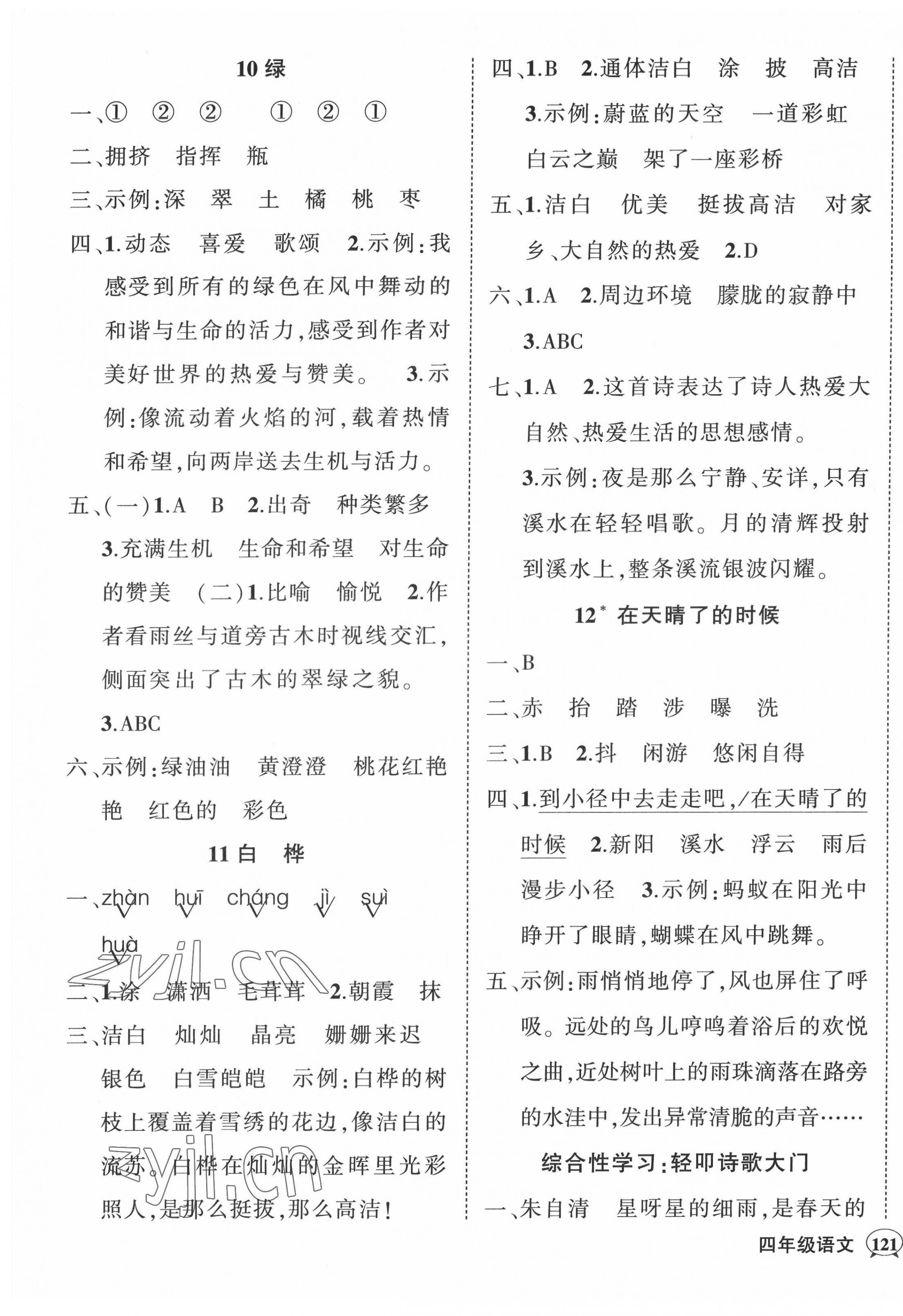 2022年状元成才路创优作业100分四年级语文下册人教版湖北专版 参考答案第5页